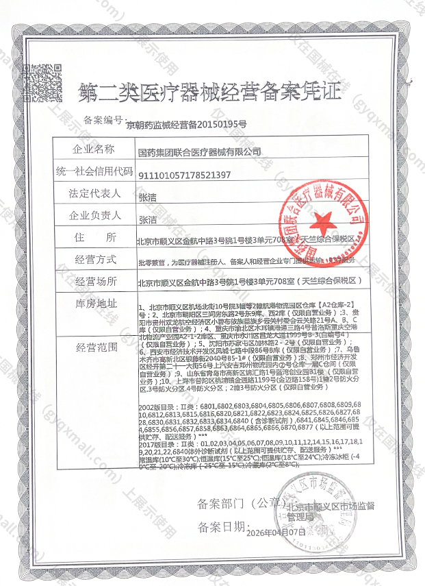 医疗器械经营备案凭证-京朝药监械经营备20150195号