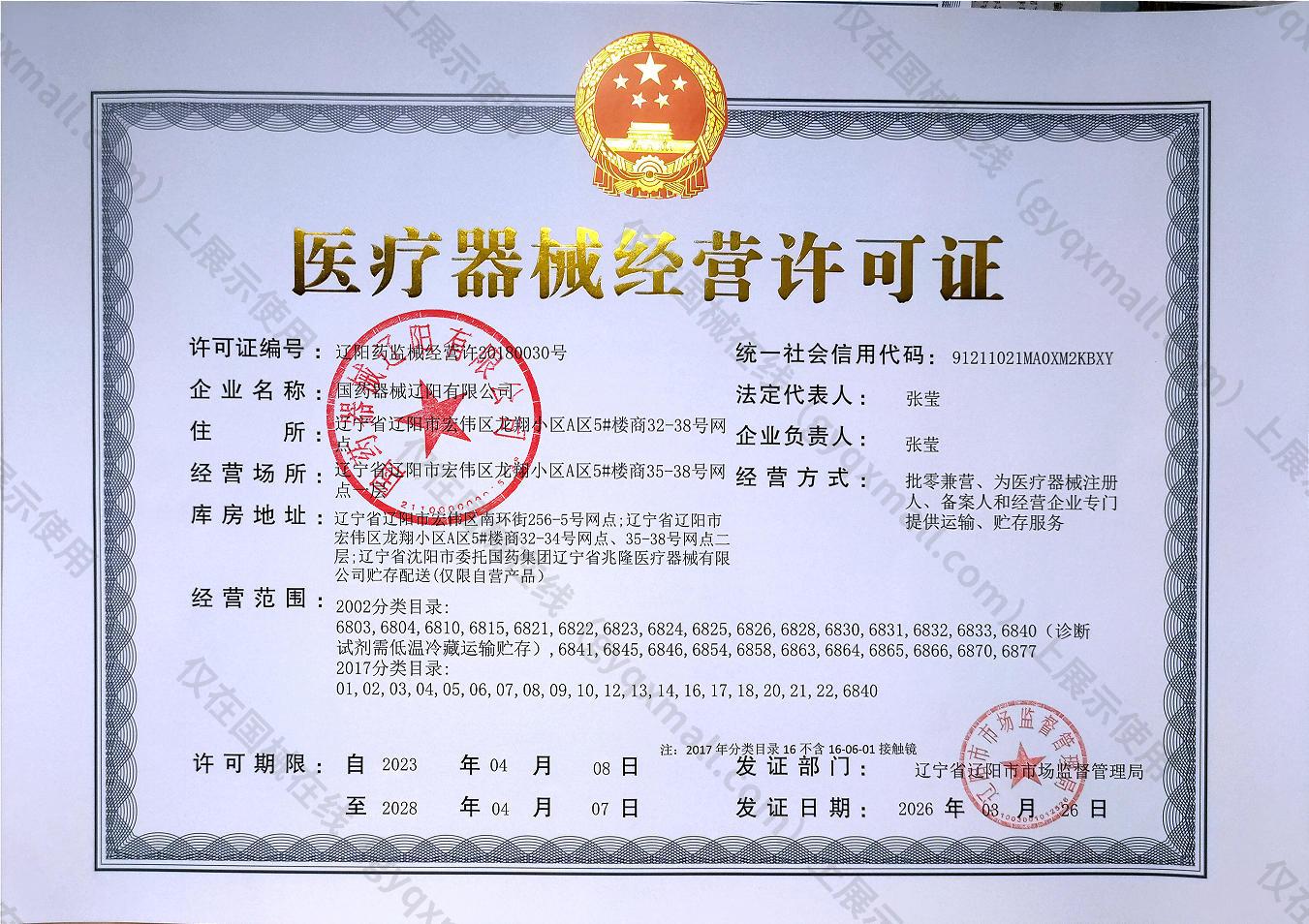 医疗器械经营许可证-辽阳药监械经营许20180030号