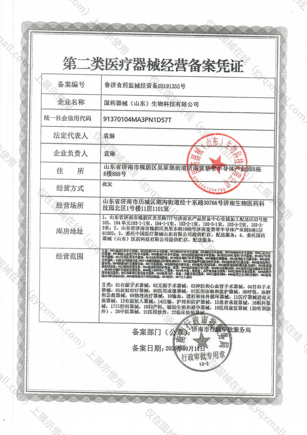 医疗器械经营备案凭证-鲁济食药监械经营备20191355号