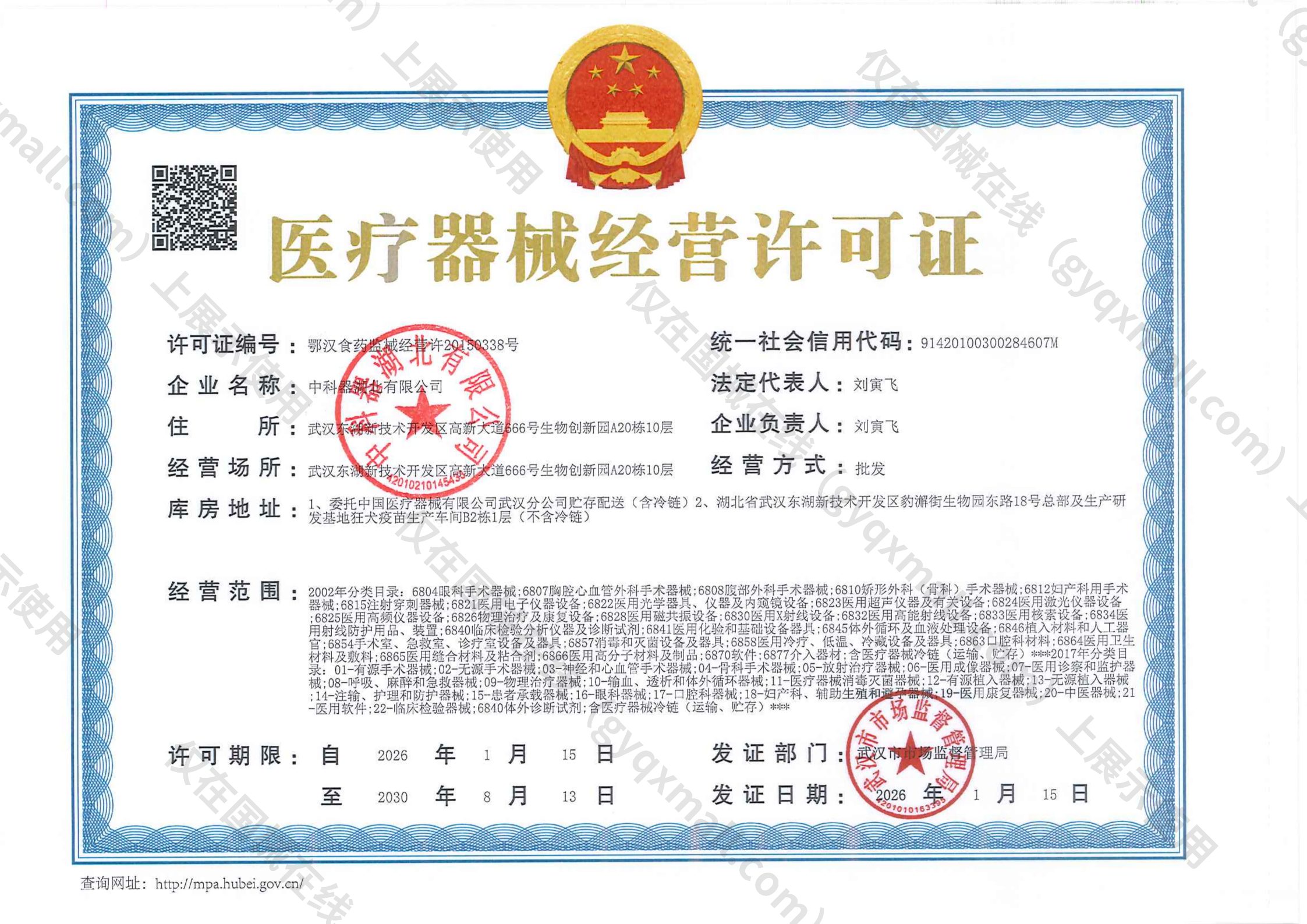 医疗器械经营许可证-鄂汉食药监械经营许20150338号