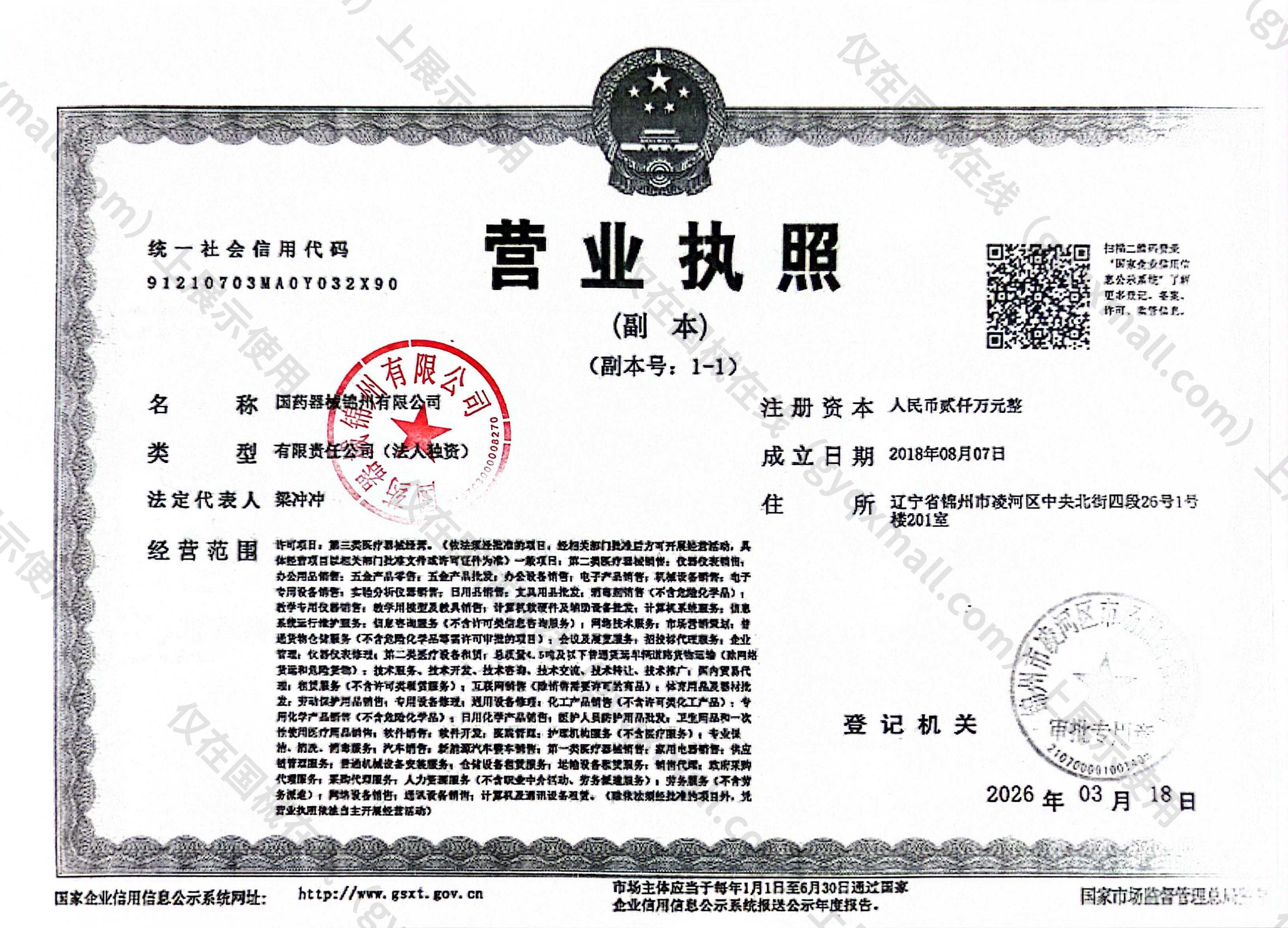 营业执照-91210703MA0Y032X90