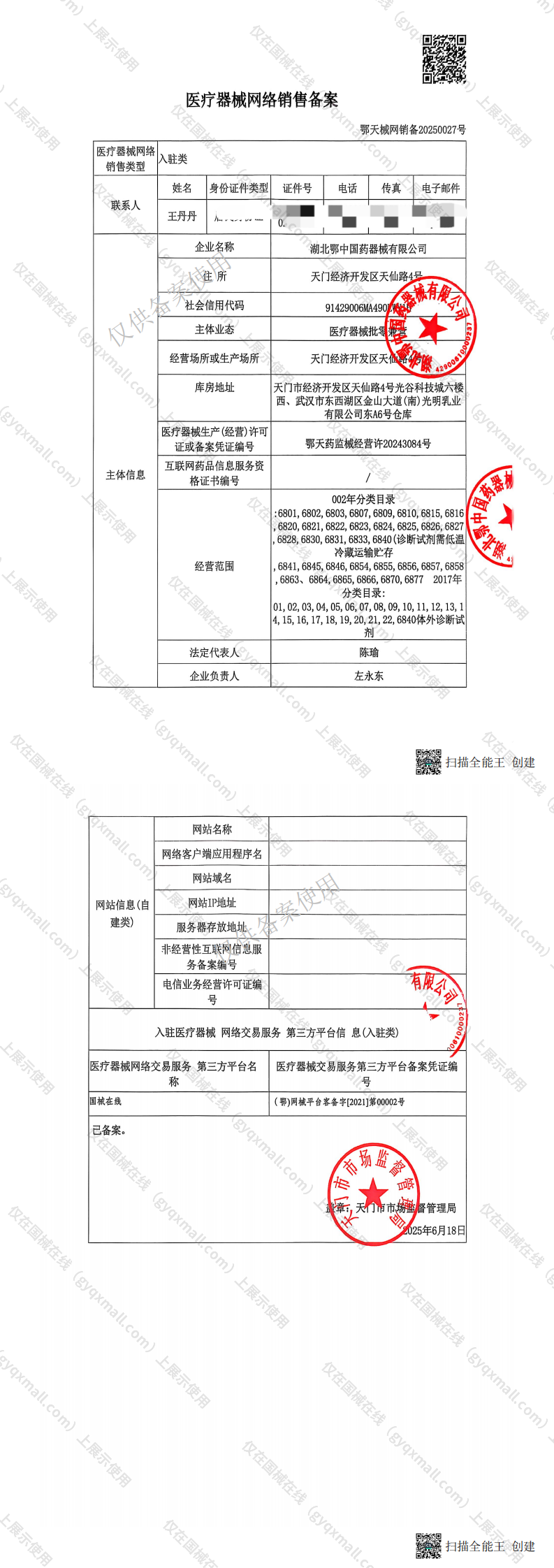 医疗器械网络销售备案-鄂天药监械经营许20243084号,003;鄂天门食药监械经营备20190007号,004