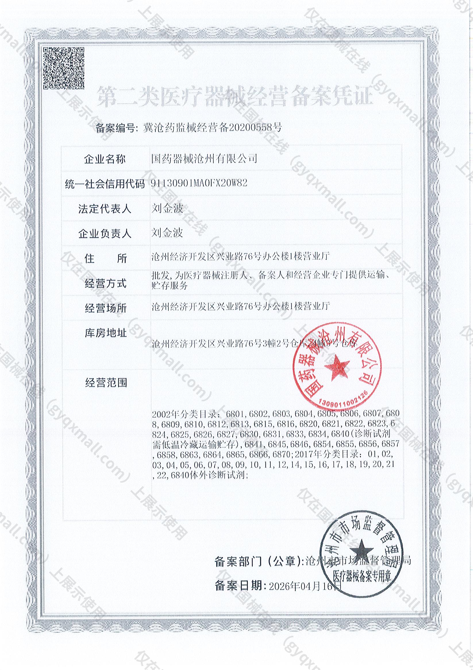 医疗器械经营备案凭证-冀沧药监械经营备20200558号