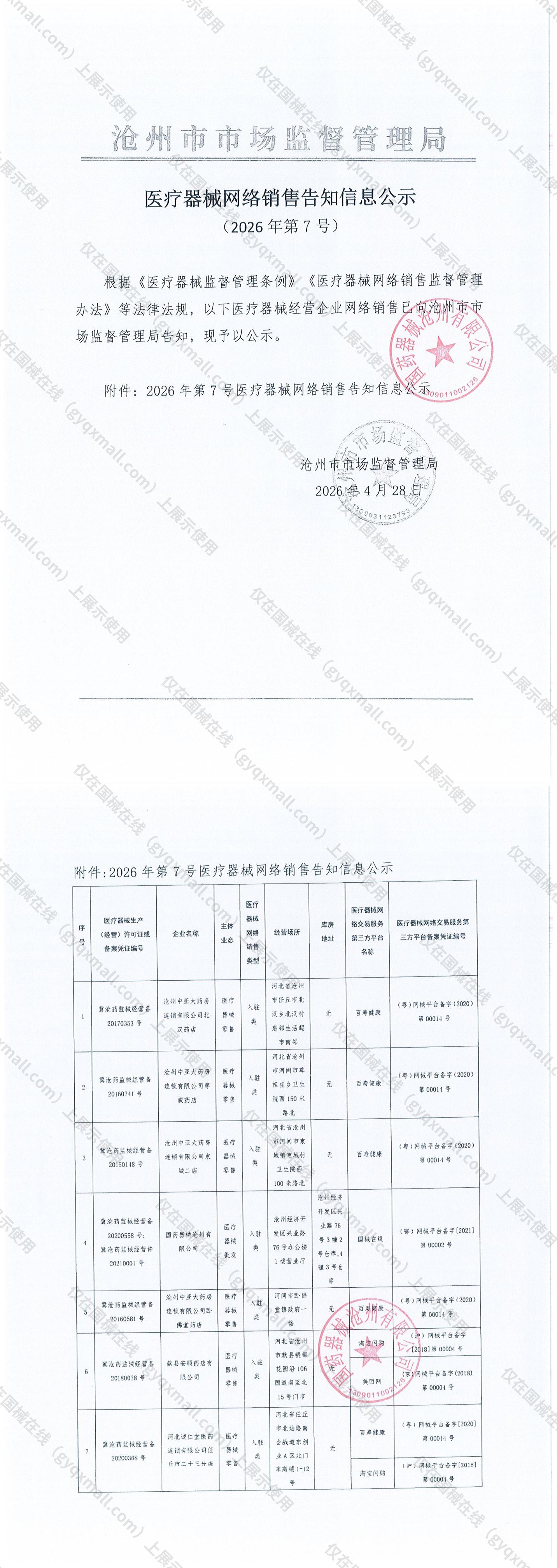 医疗器械网络销售备案-冀沧药监械经营许20210001号,003;冀沧药监械经营备20200558号,004