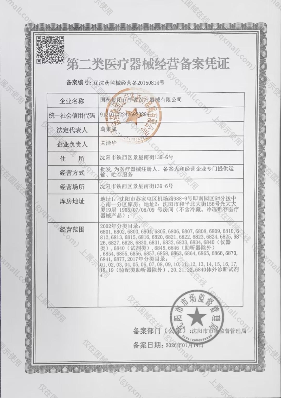 医疗器械经营备案凭证-辽沈药监械经营备20150814号