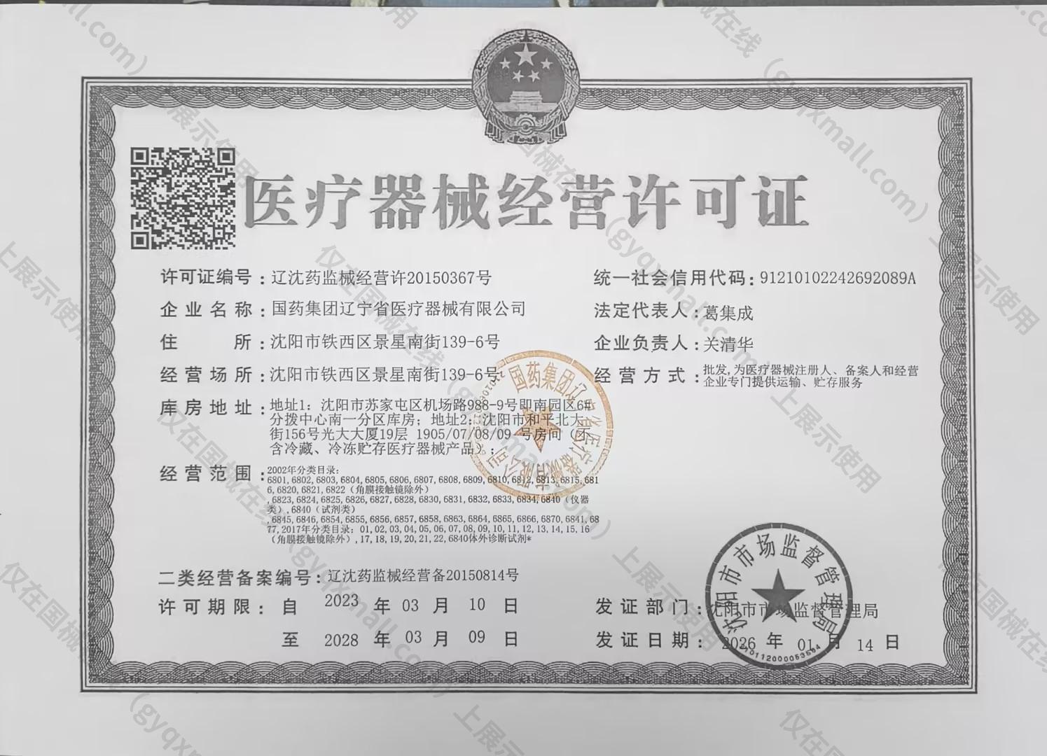 医疗器械经营许可证-辽沈药监械经营许20150367号
