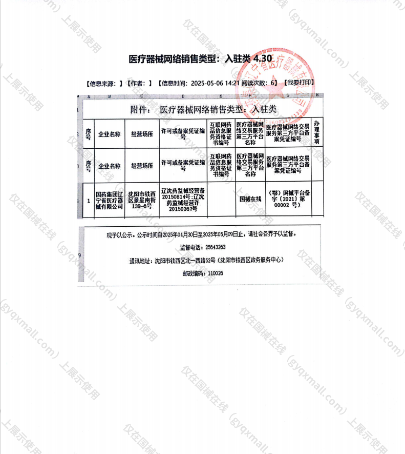 医疗器械网络销售备案-辽沈药监械经营备20150814号,004;辽沈药监械经营许20150367号,003