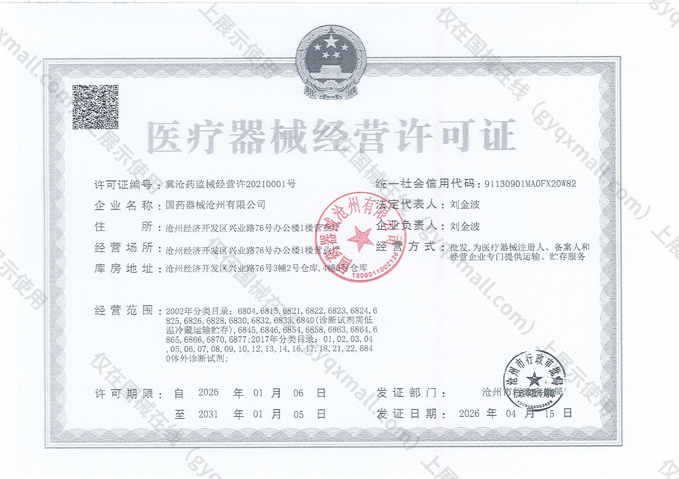 医疗器械经营许可证-冀沧药监械经营许20210001号