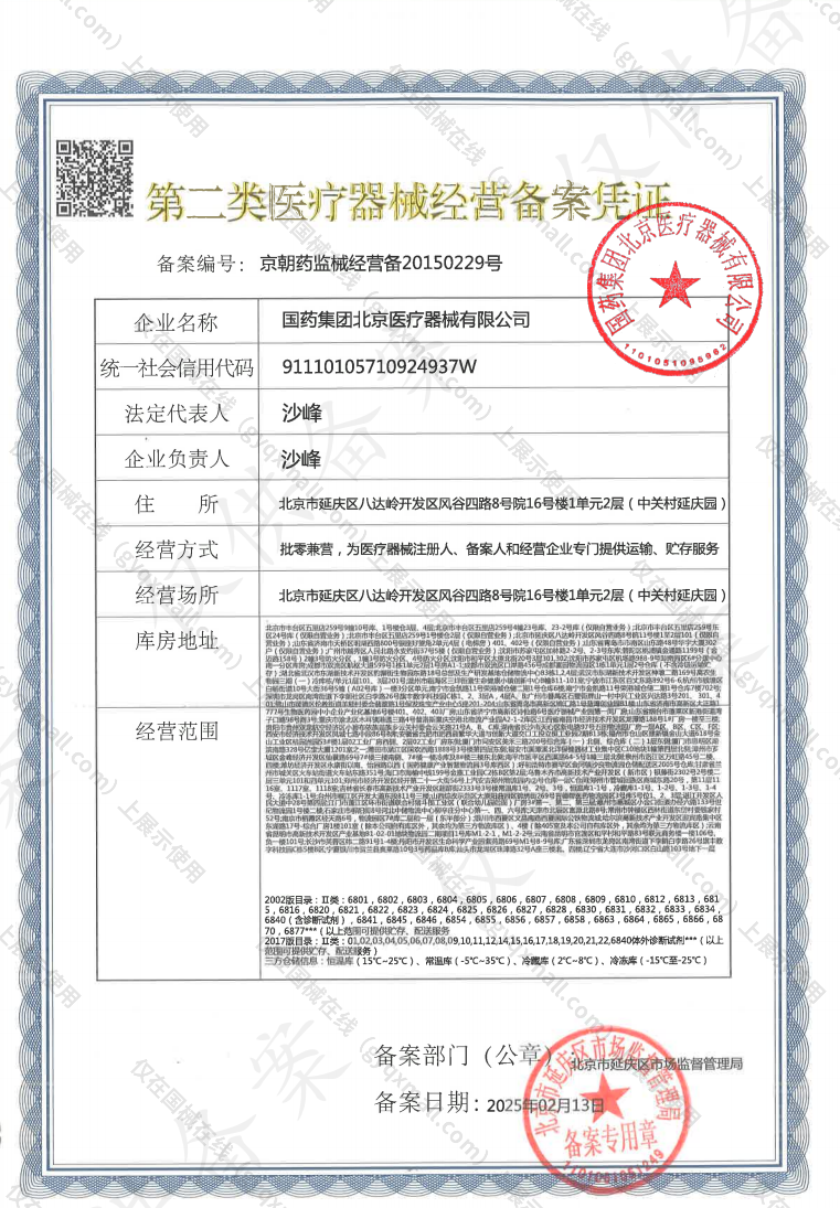 医疗器械经营备案凭证-京朝药监械经营备20150229号