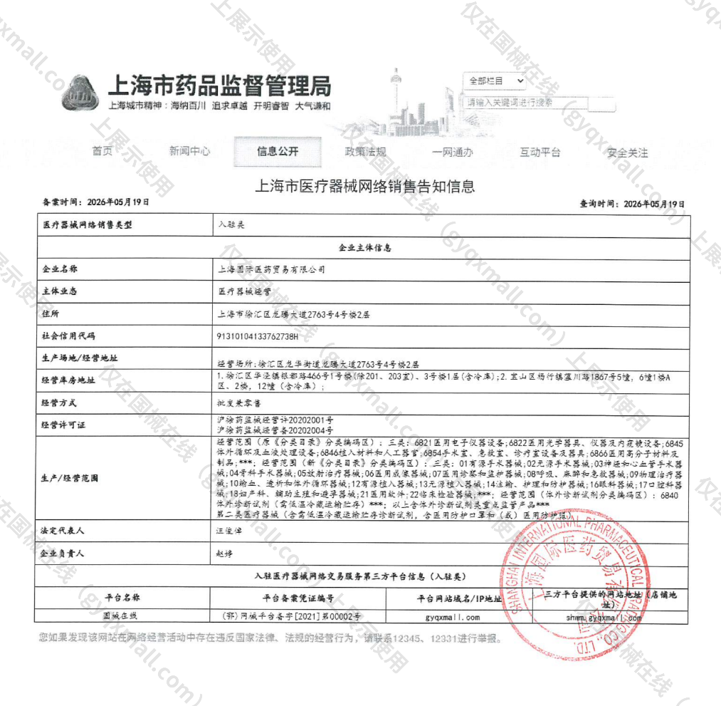 医疗器械网络销售备案-沪徐药监械经营备20202004号,004;沪徐药监械经营许20202001号,003
