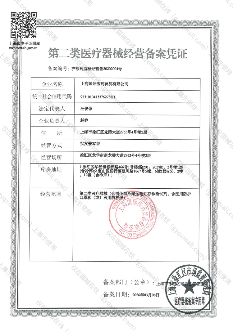 医疗器械经营备案凭证-沪徐药监械经营备20202004号