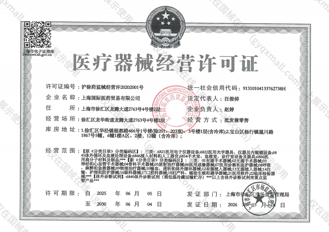 医疗器械经营许可证-沪徐药监械经营许20202001号