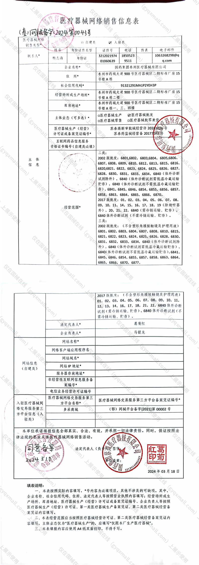 医疗器械网络销售备案-苏泰高新审批经营许20181026号,003;苏泰药监械经营备20177077号,004