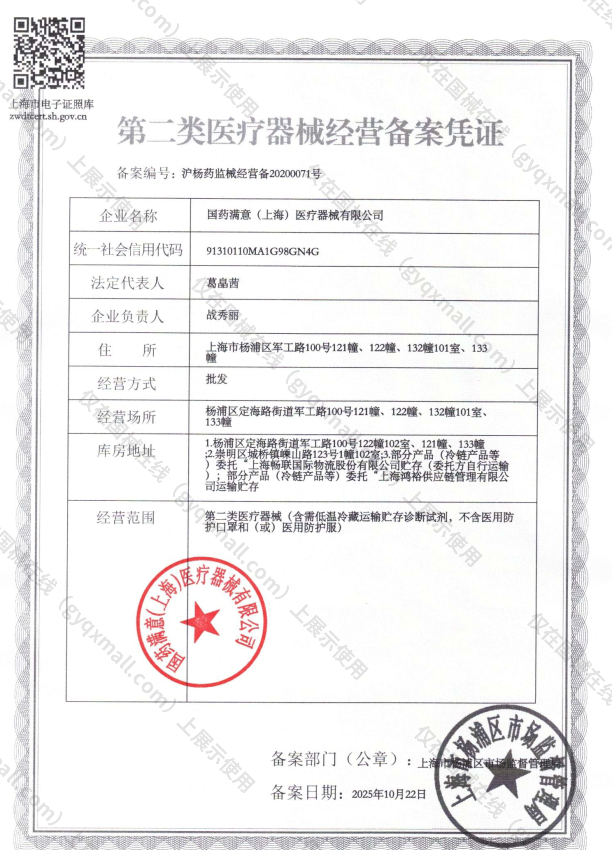 医疗器械经营备案凭证-沪杨药监械经营备20200071号
