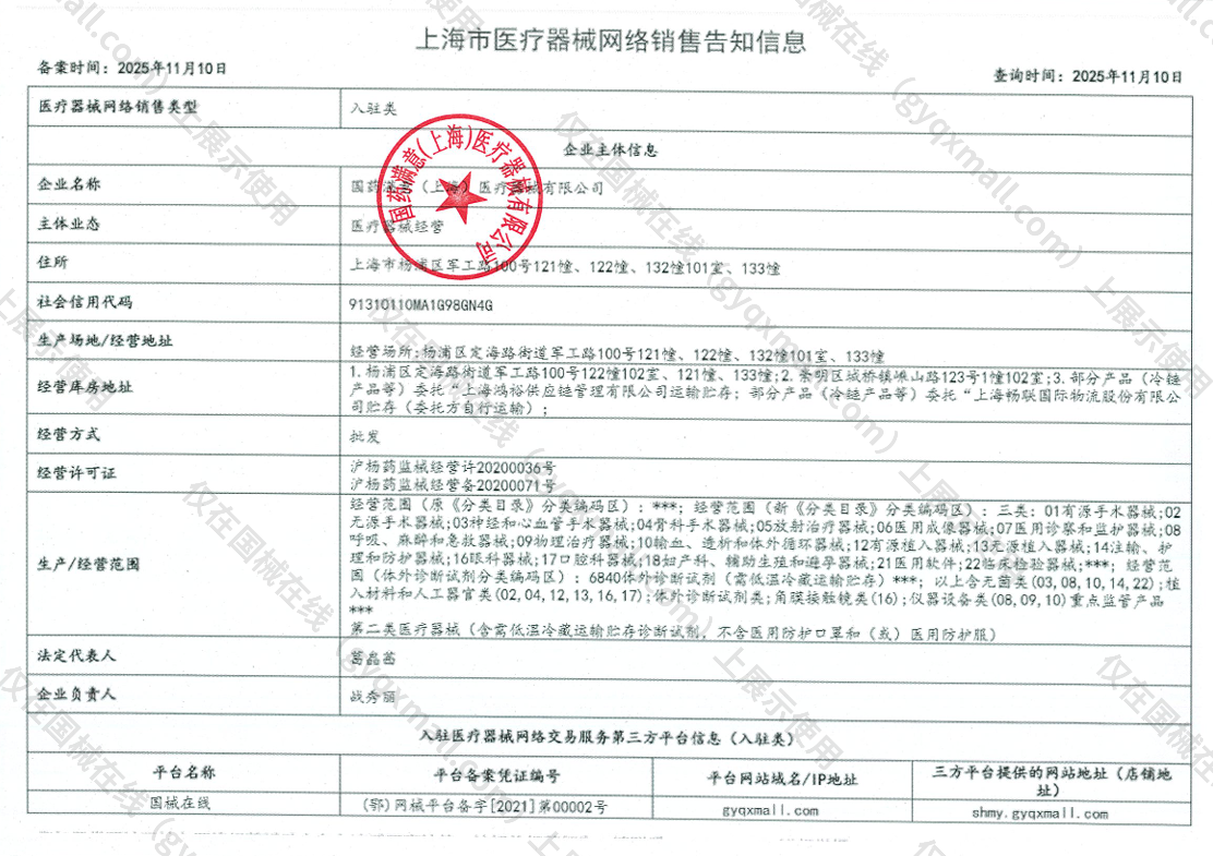 医疗器械网络销售备案-沪杨药监械经营备20200071号,004;沪杨药监械经营许20200036号,003