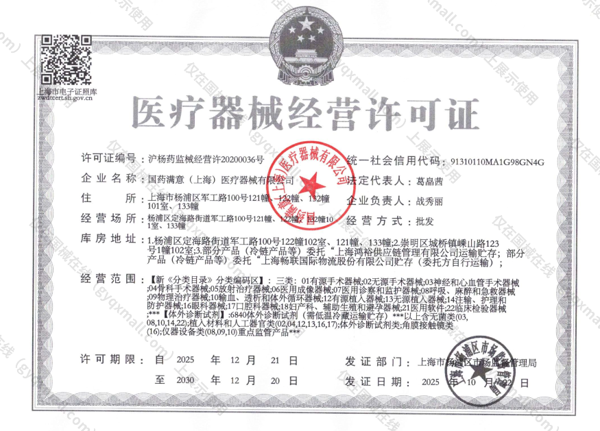 医疗器械经营许可证-沪杨药监械经营许20200036号