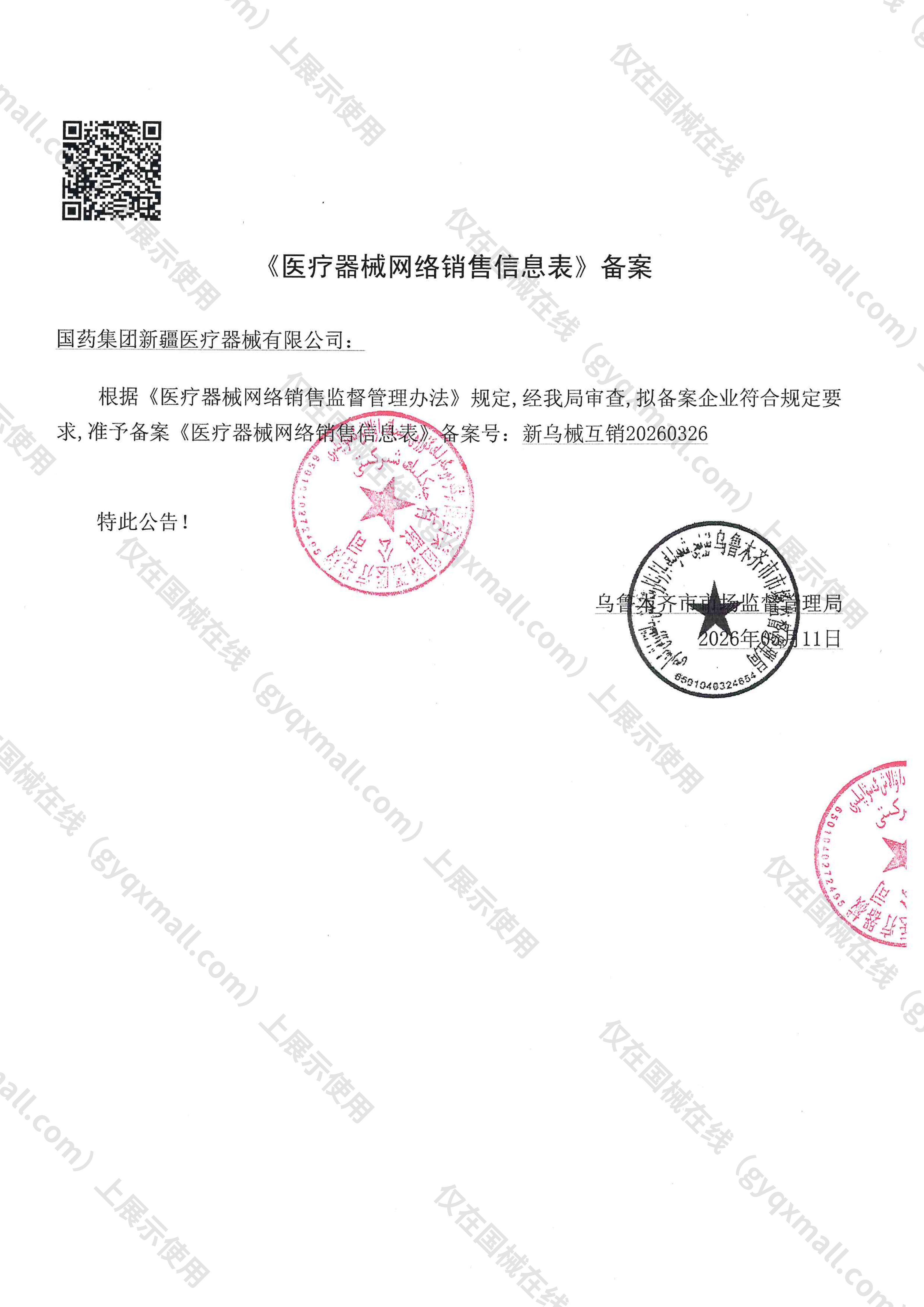 医疗器械网络销售备案-新乌食药监械经营备20180166号,004;新乌食药监械经营许20180139号,003