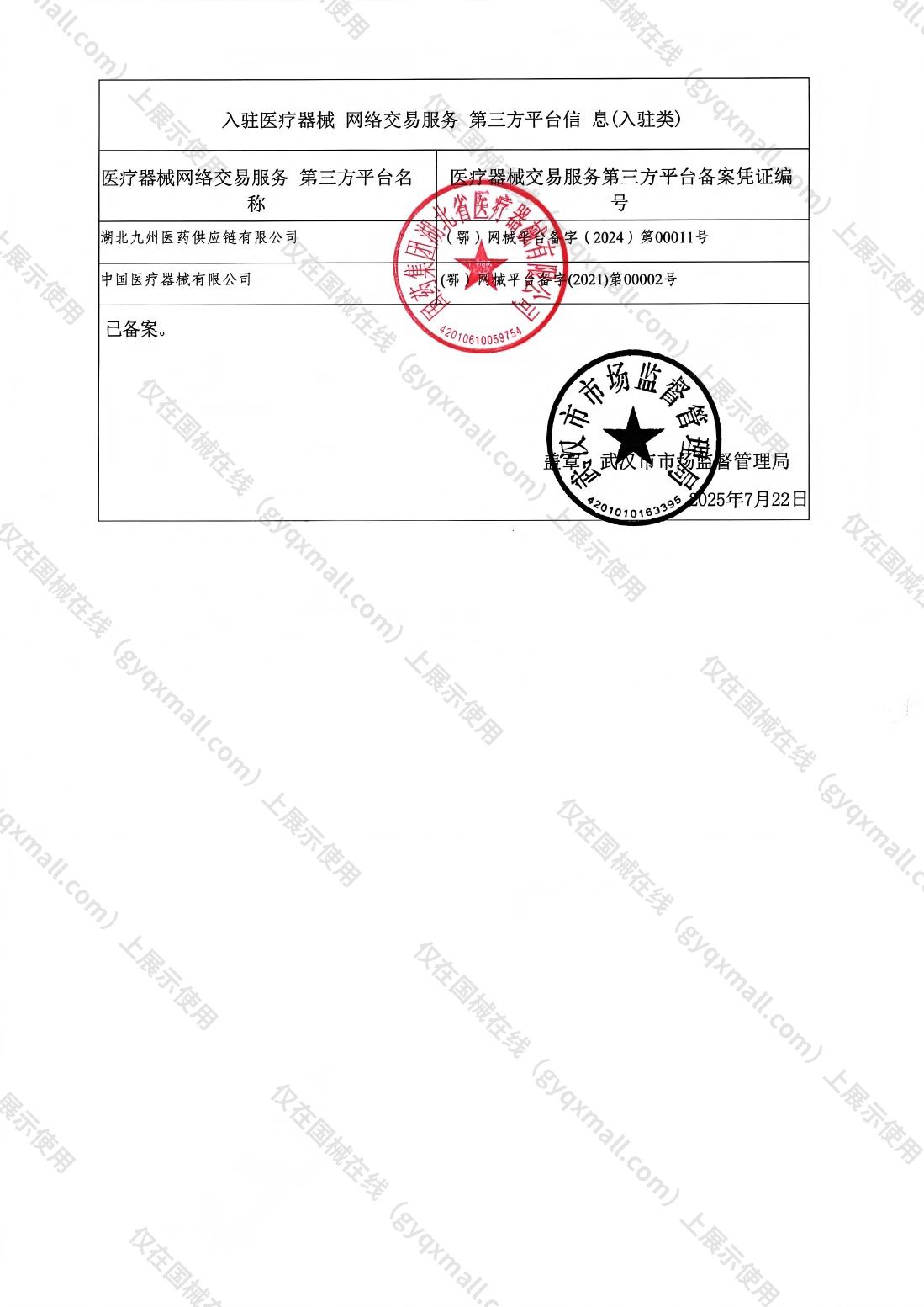 医疗器械网络销售备案-鄂汉食药监械经营备2017NP003号,004;鄂汉食药监械经营许20170018号,003