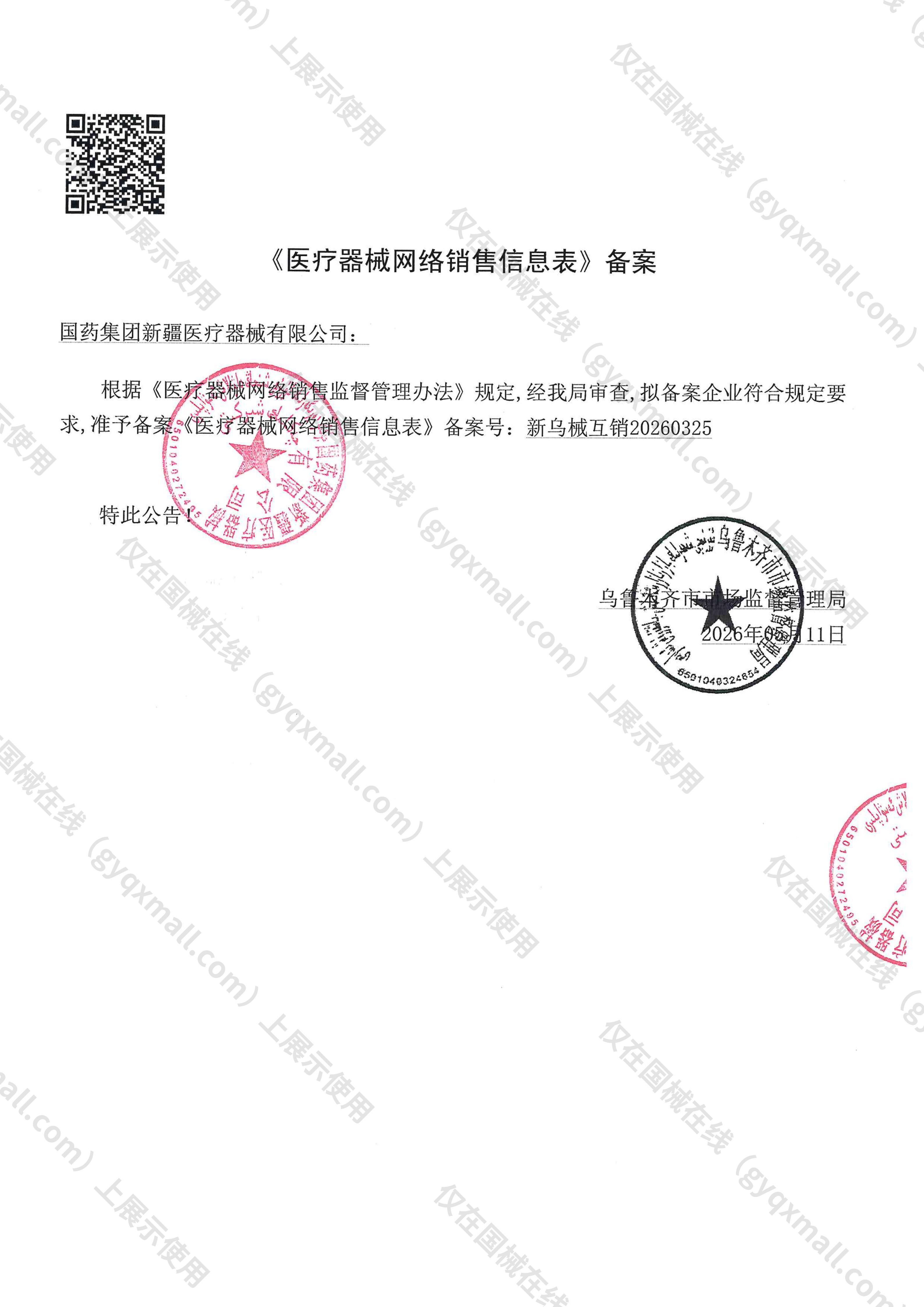 医疗器械网络销售备案-新乌食药监械经营备20180166号,004;新乌食药监械经营许20180139号,003