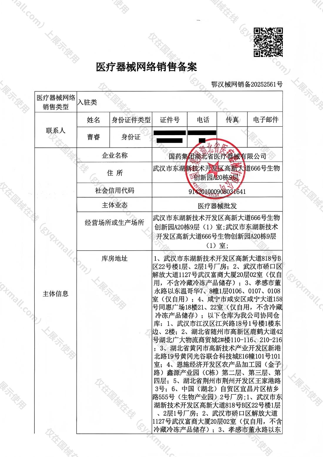 医疗器械网络销售备案-鄂汉食药监械经营备2017NP003号,004;鄂汉食药监械经营许20170018号,003