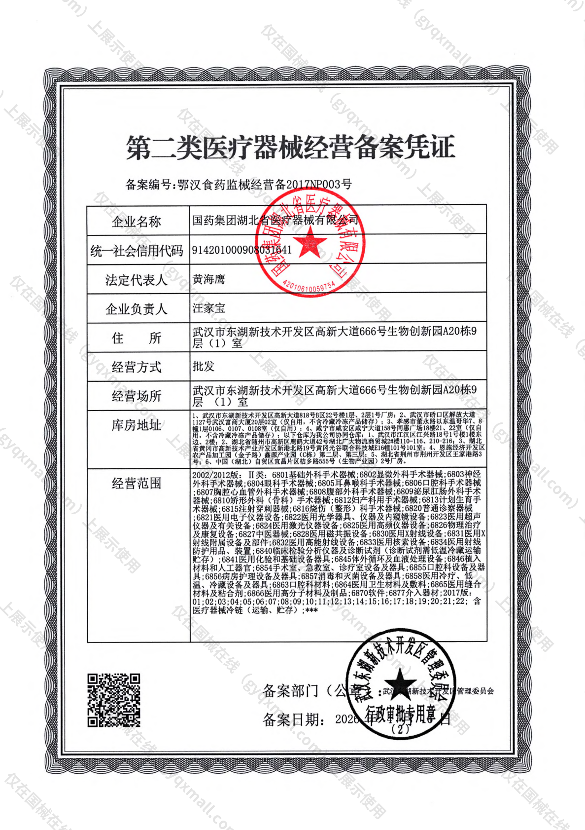医疗器械经营备案凭证-鄂汉食药监械经营备2017NP003号