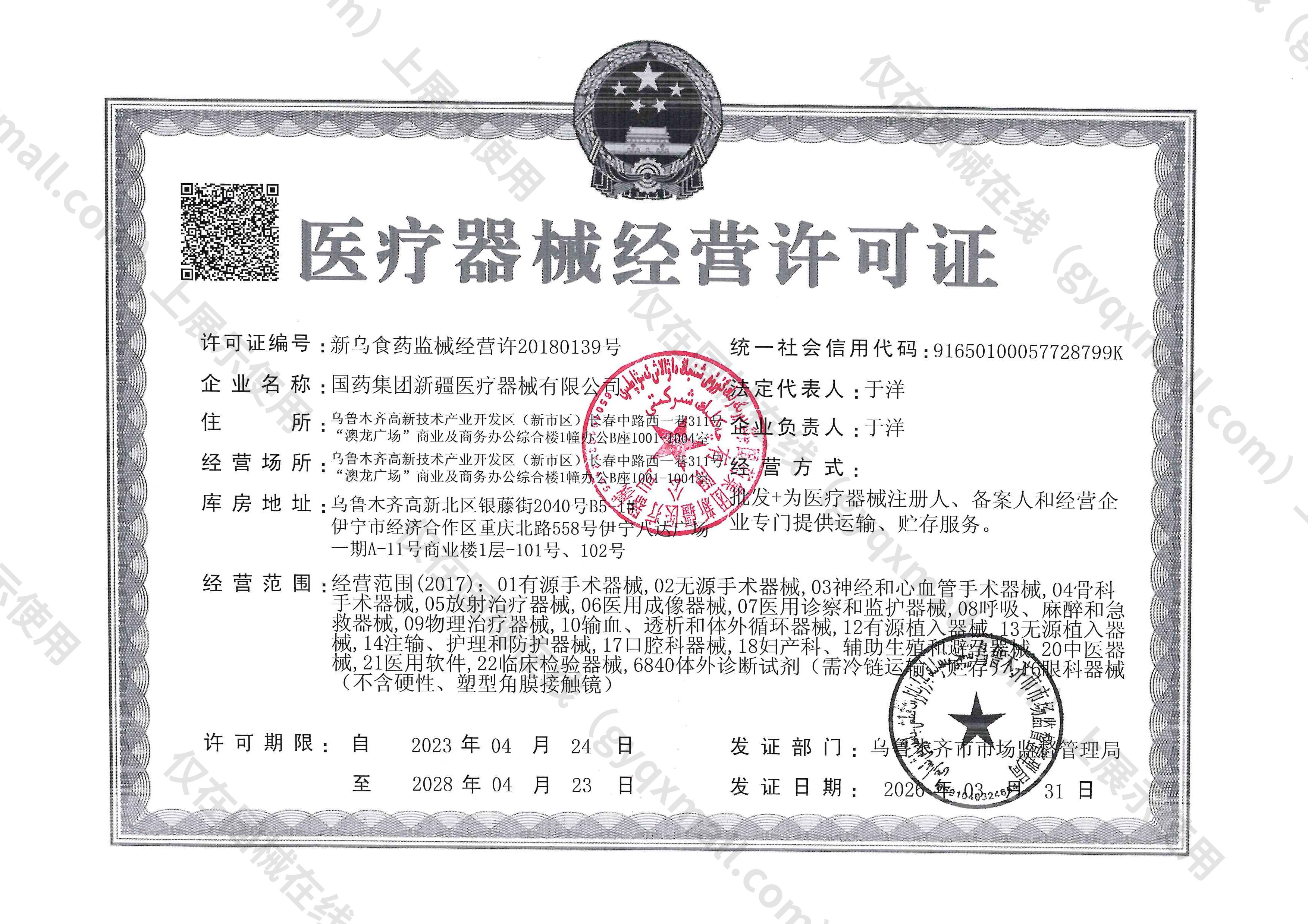 医疗器械经营许可证-新乌食药监械经营许20180139号