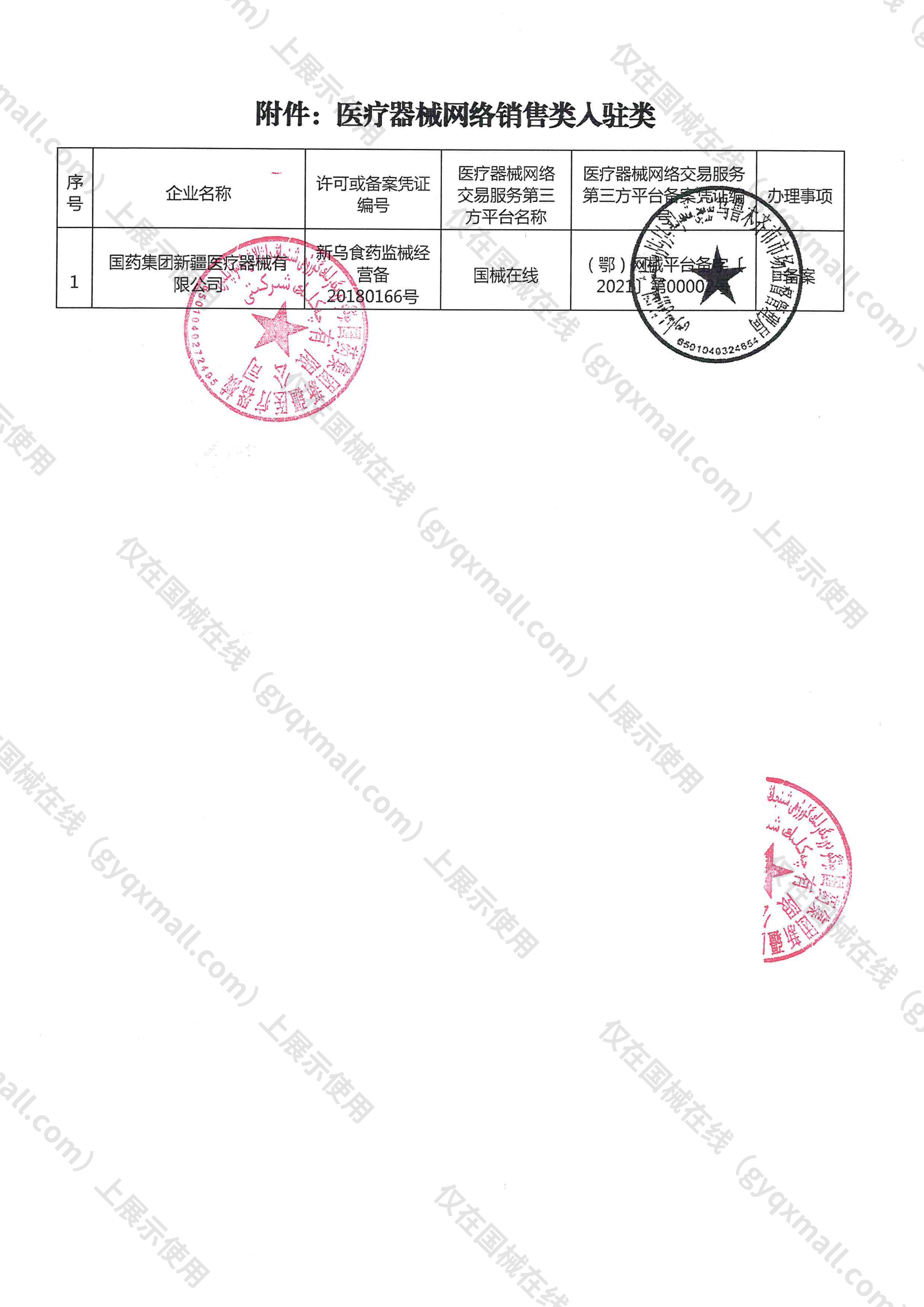医疗器械网络销售备案-新乌食药监械经营备20180166号,004;新乌食药监械经营许20180139号,003