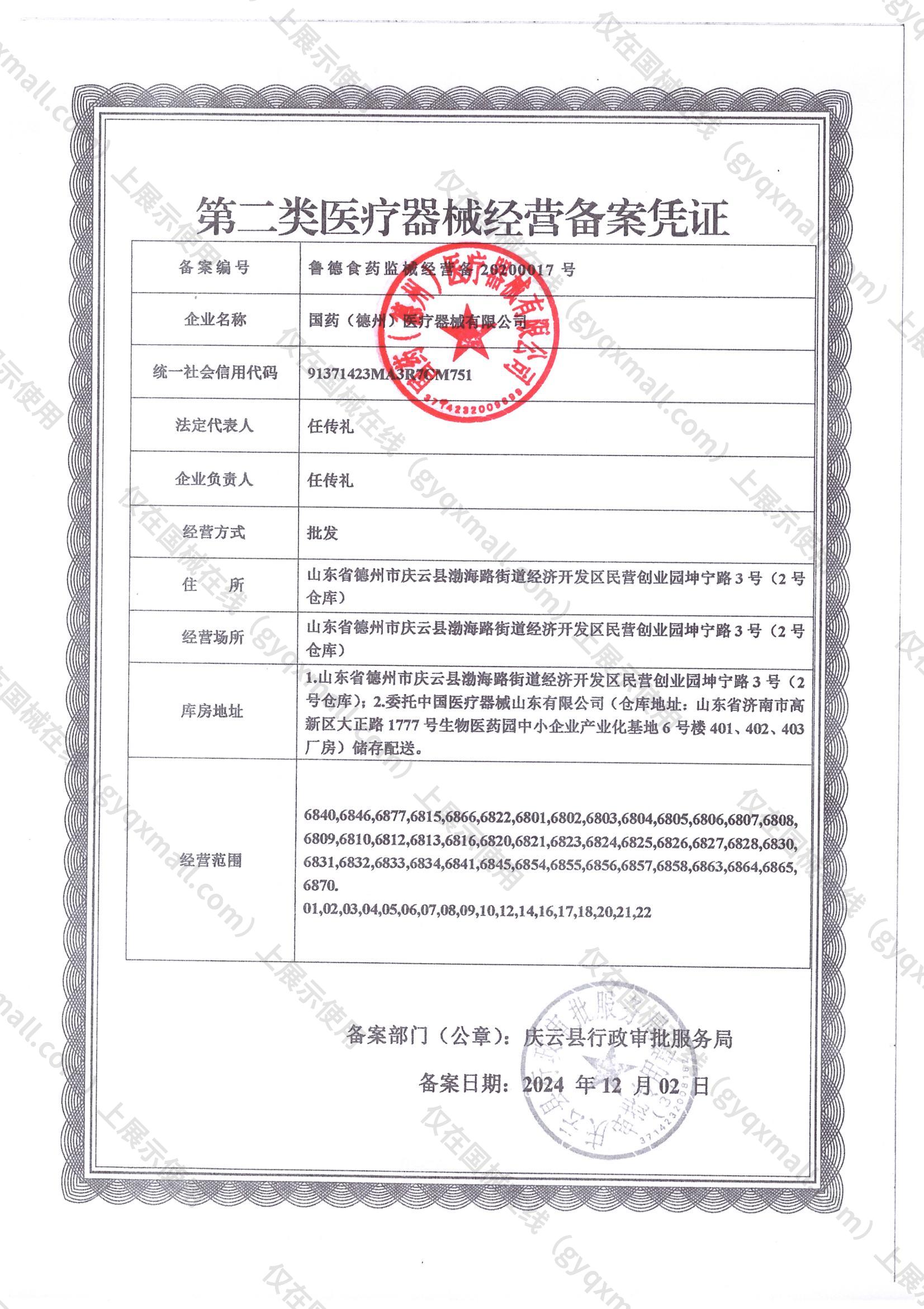 医疗器械经营备案凭证-鲁德食药监械经营备20200017号