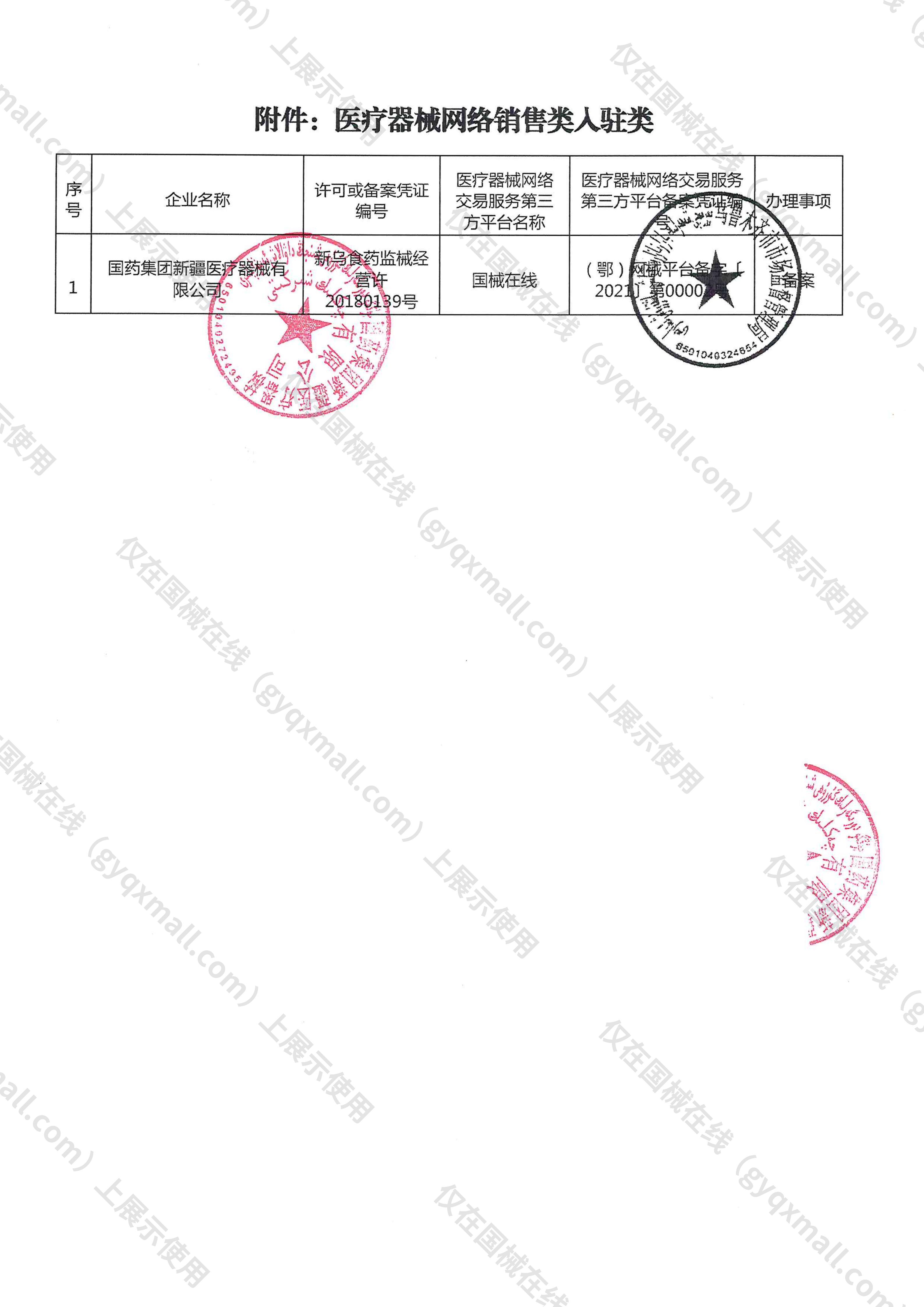医疗器械网络销售备案-新乌食药监械经营备20180166号,004;新乌食药监械经营许20180139号,003