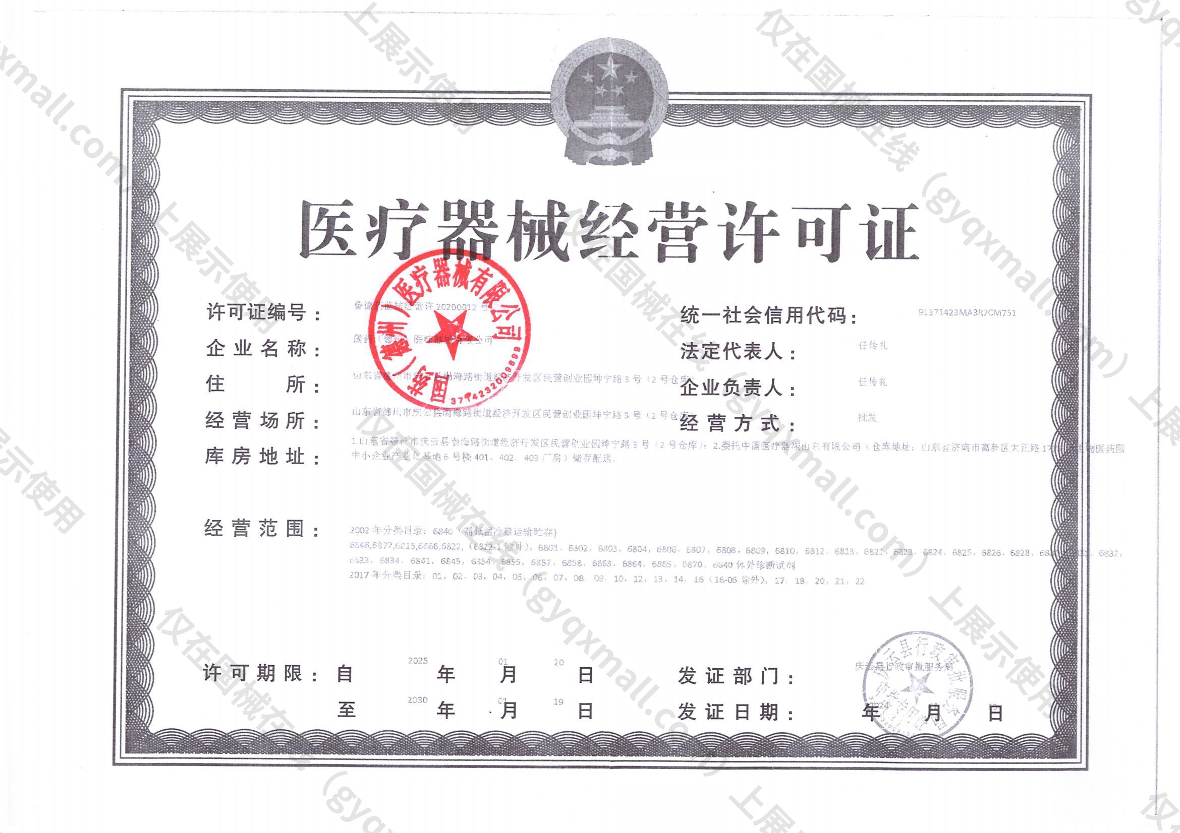 医疗器械经营许可证-鲁德药监械经营许20200012号