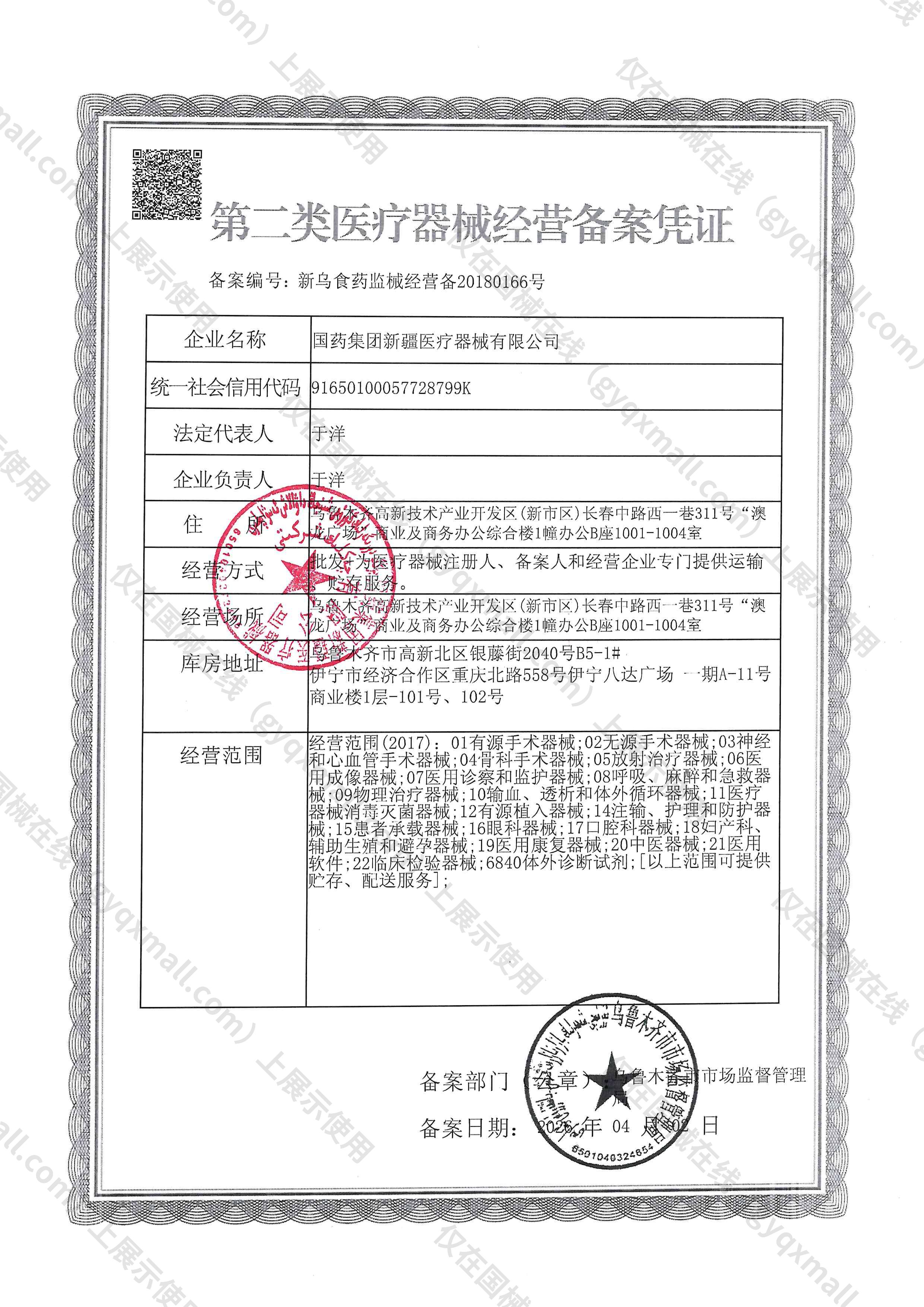 医疗器械经营备案凭证-新乌食药监械经营备20180166号