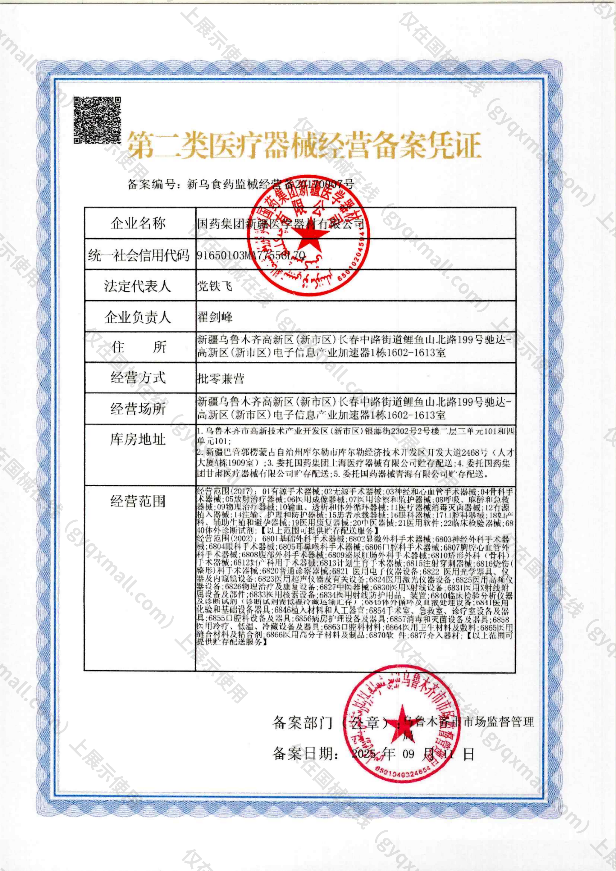 医疗器械经营备案凭证-新乌食药监械经营备20170007号