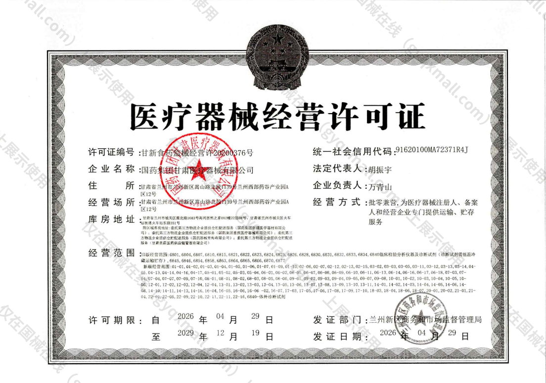 医疗器械经营许可证-甘新食药监械经营许20200376号