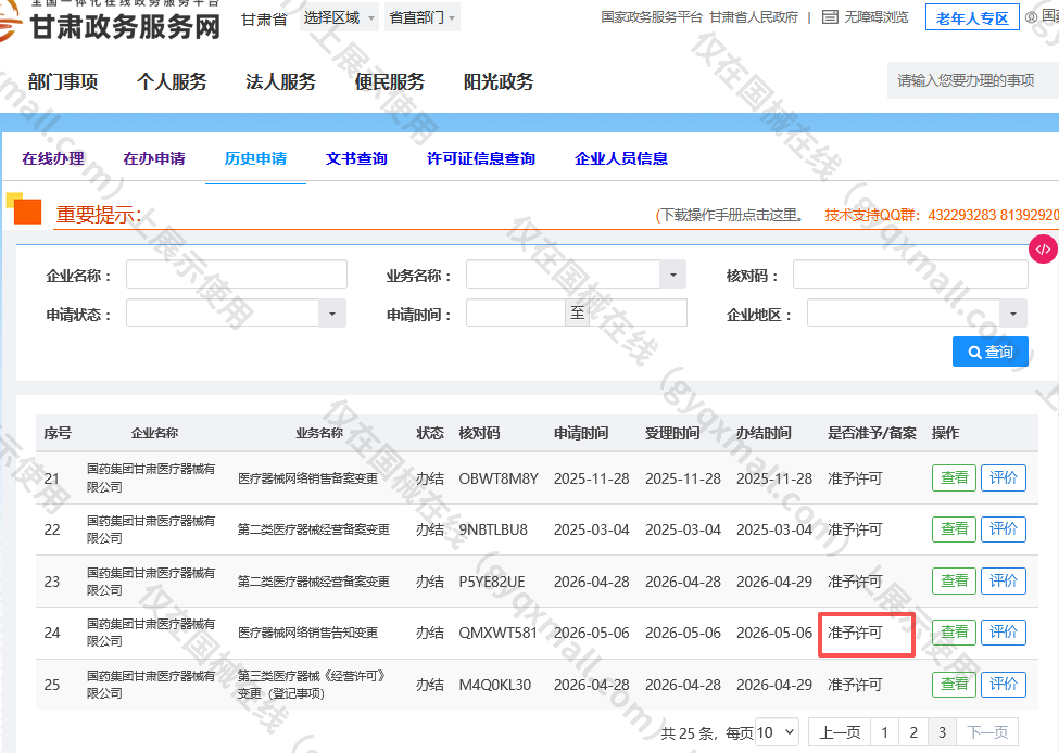 医疗器械网络销售备案-甘新食药监械经营许20200376号,003;甘新食药监械经营备20200438号,004