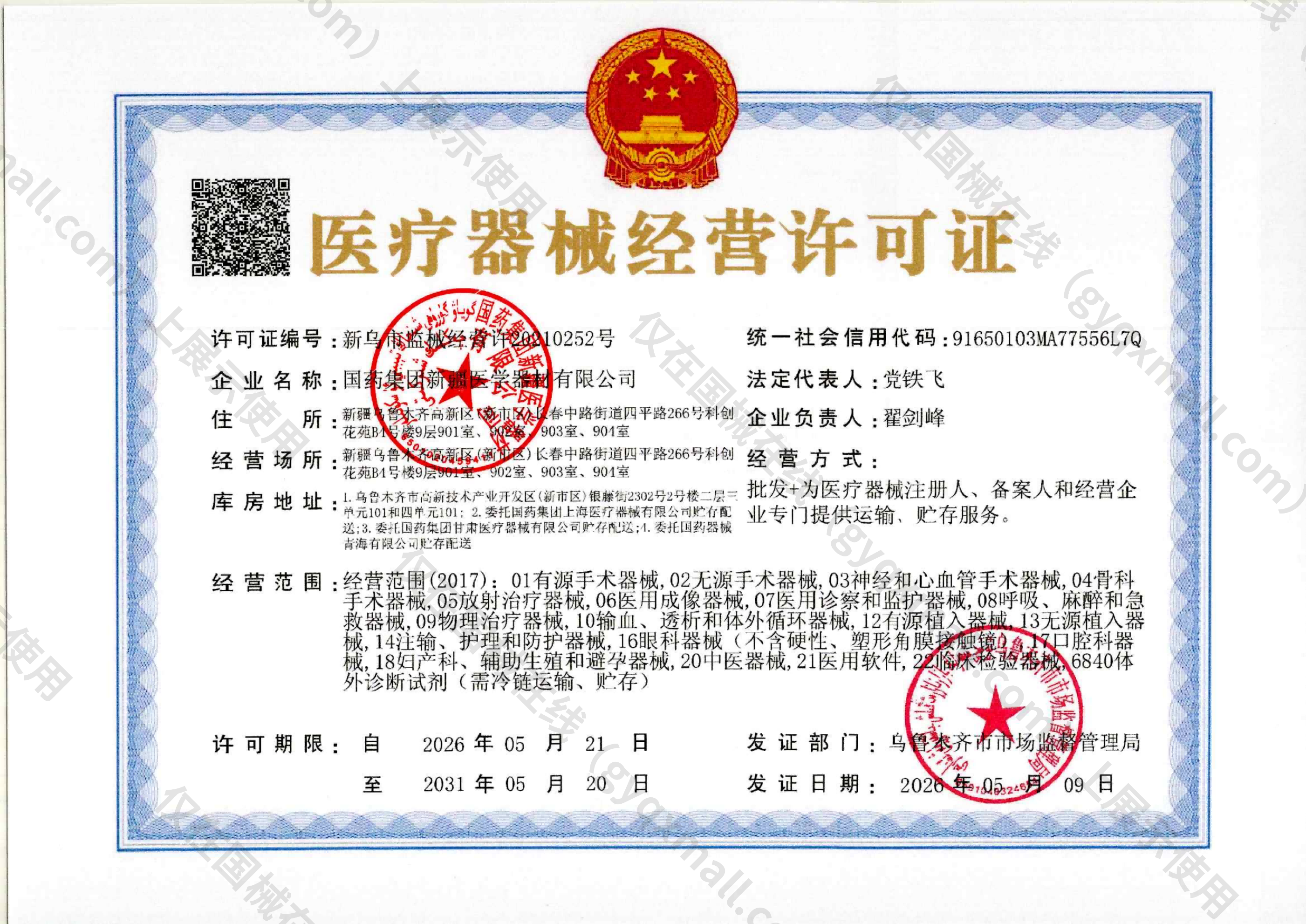 医疗器械经营许可证-新乌市监械经营许20210252号