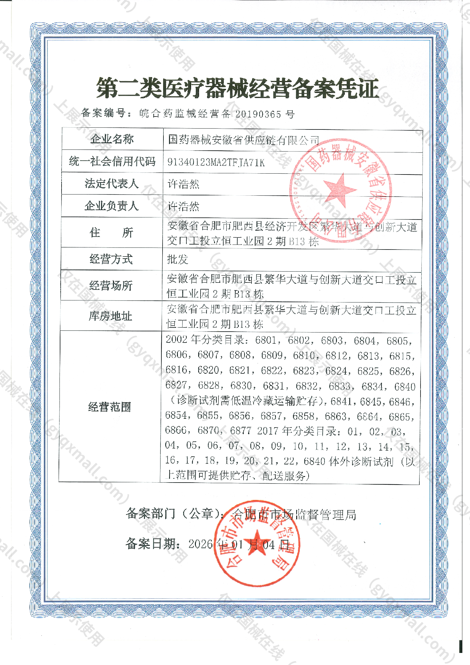 医疗器械经营备案凭证-皖合药监械经营备20190365号