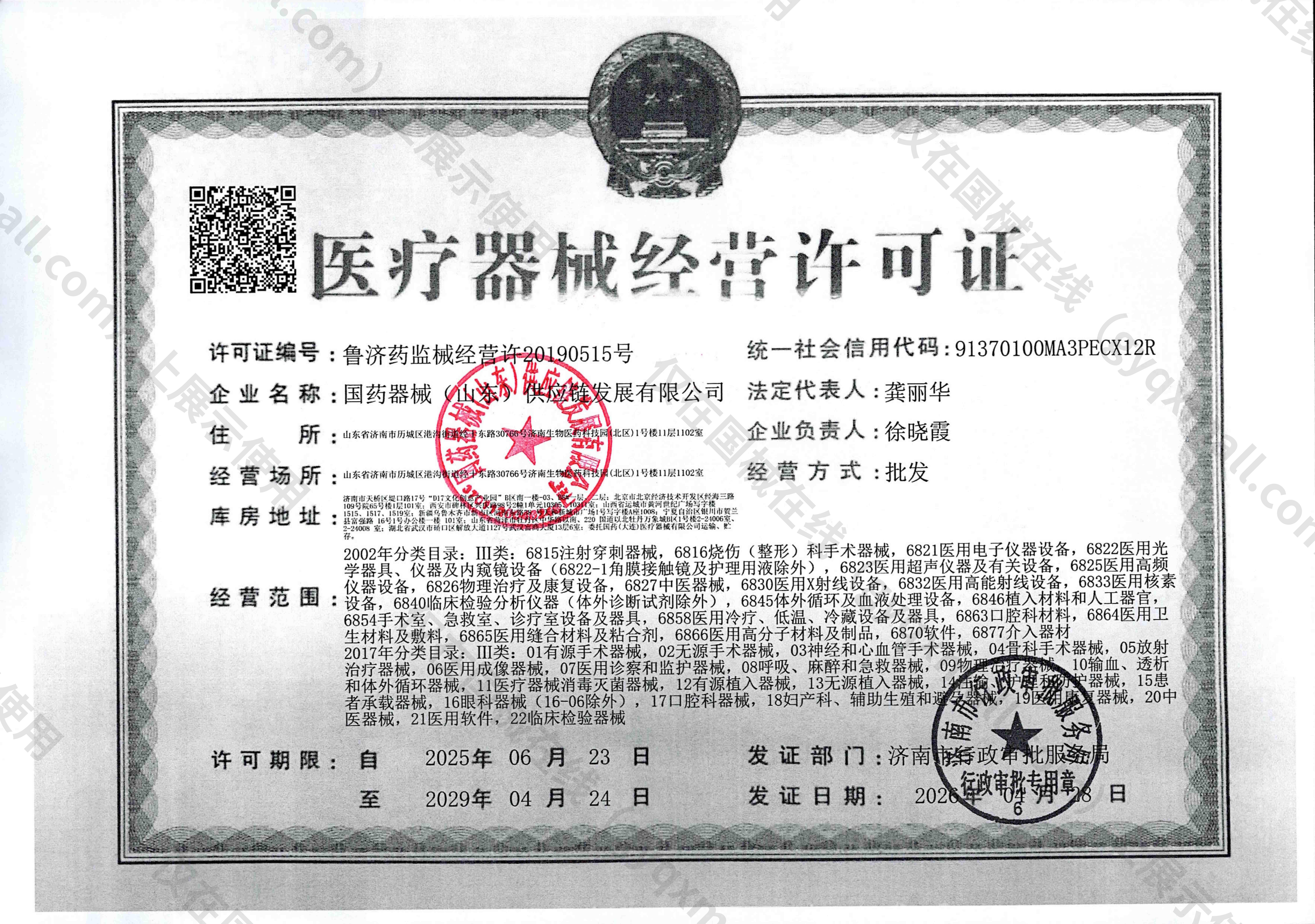 医疗器械经营许可证-鲁济药监械经营许20190515号