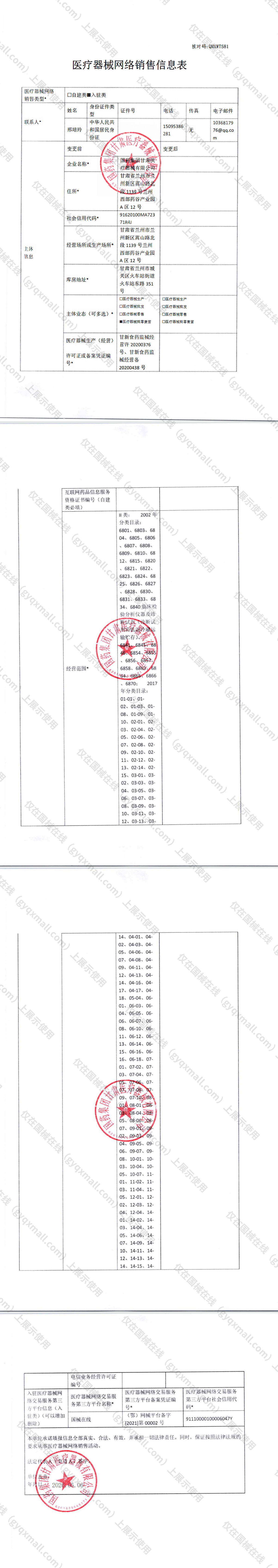 医疗器械网络销售备案-甘新食药监械经营许20200376号,003;甘新食药监械经营备20200438号,004