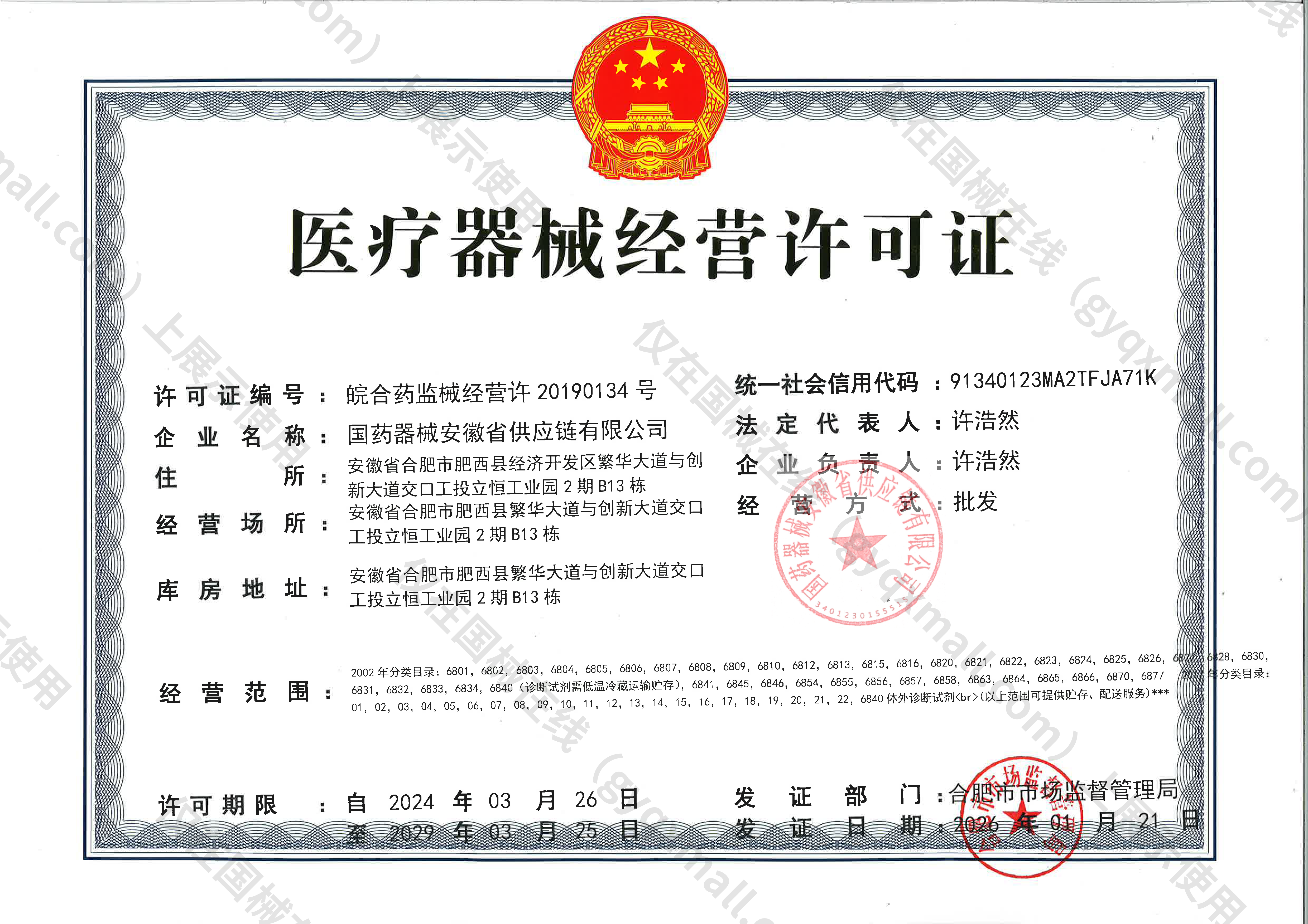 医疗器械经营许可证-皖合药监械经营许20190134号