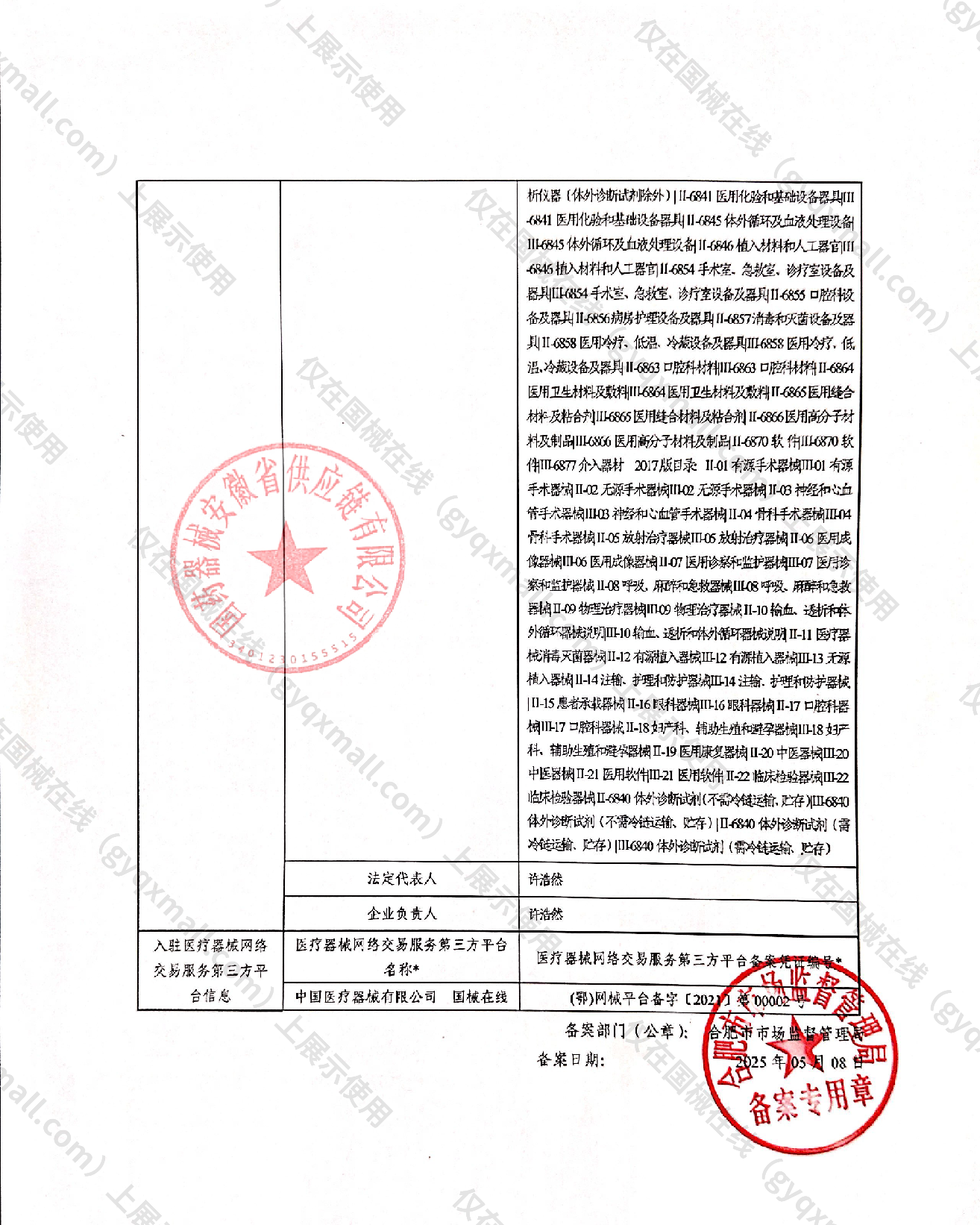 医疗器械网络销售备案-皖合药监械经营许20190134号,003;皖合药监械经营备20190365号,004