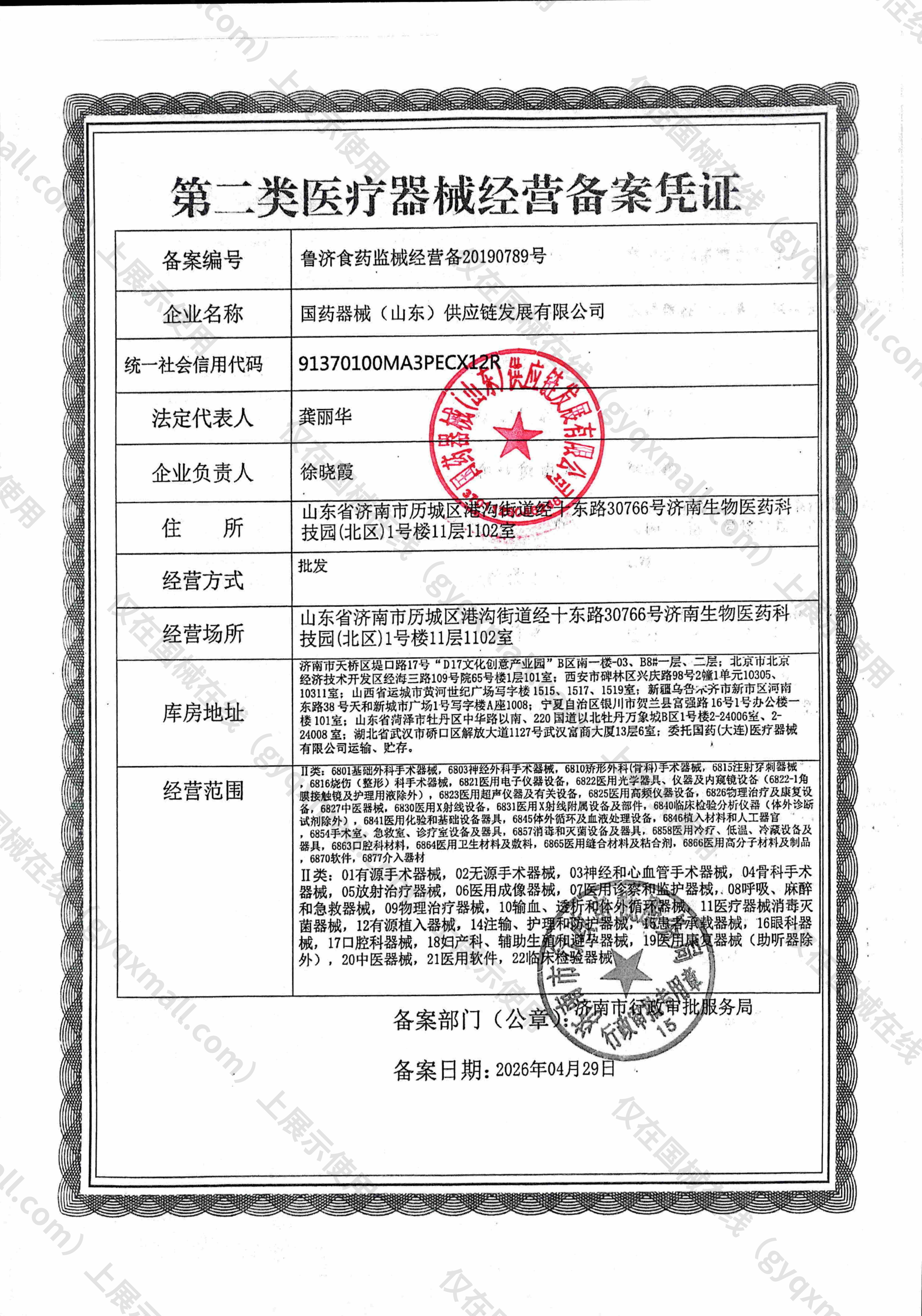 医疗器械经营备案凭证-鲁济药监械经营备20190789号