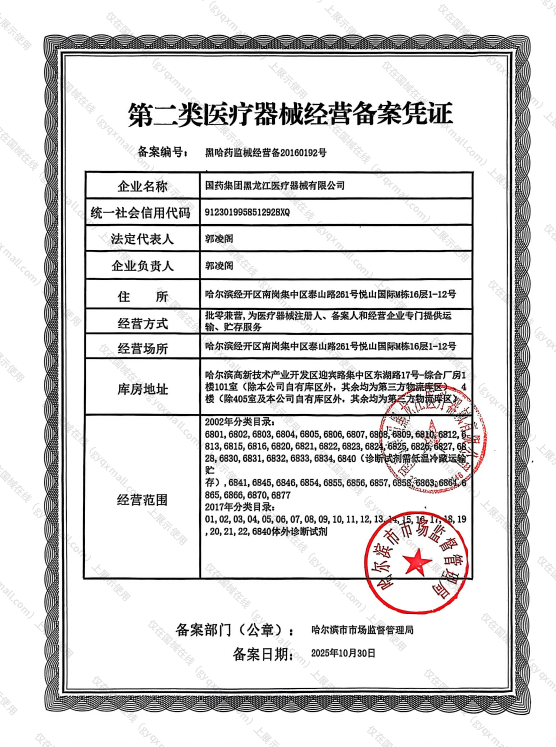 医疗器械经营备案凭证-黑哈药监械经营备20160192号