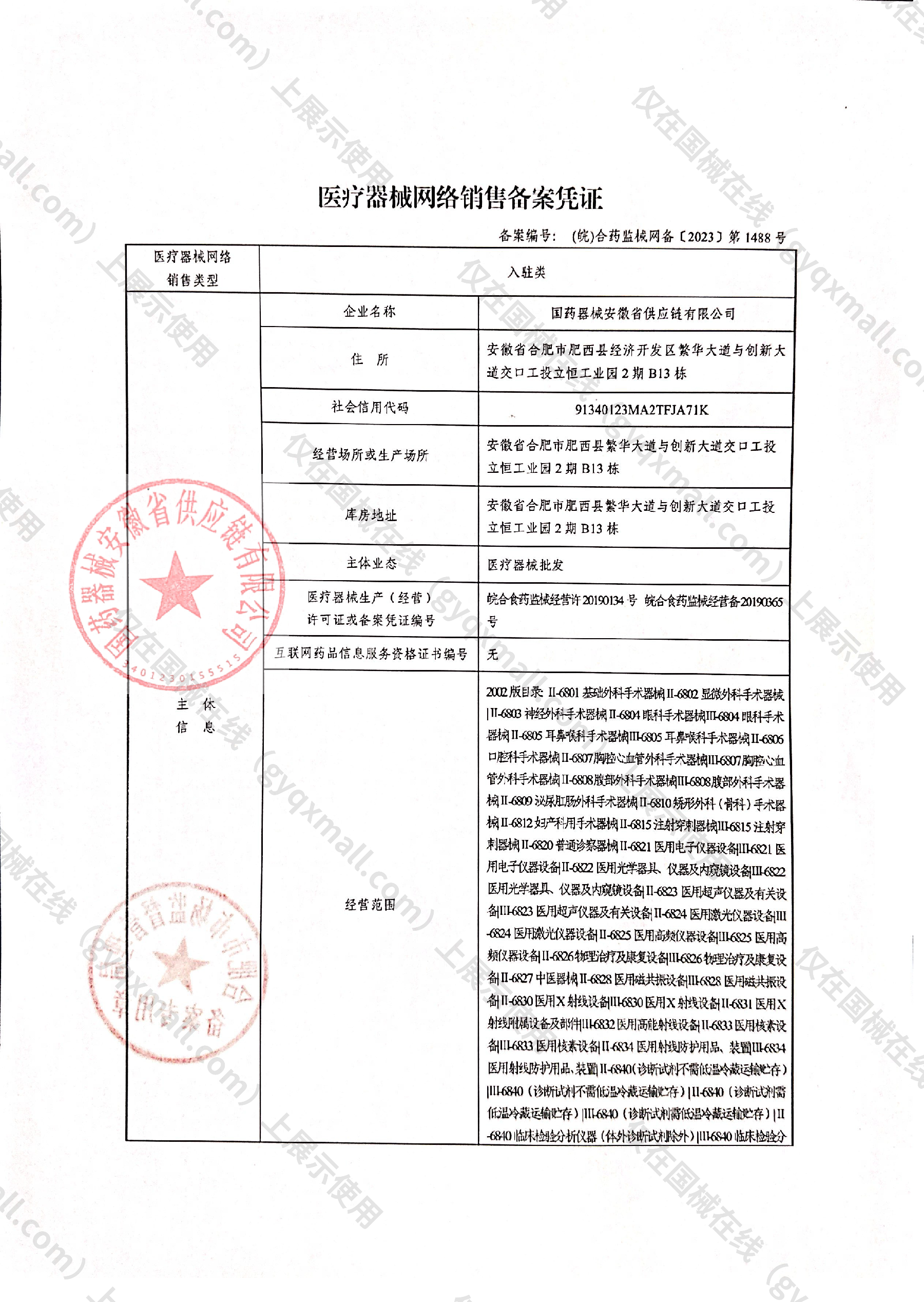 医疗器械网络销售备案-皖合药监械经营许20190134号,003;皖合药监械经营备20190365号,004