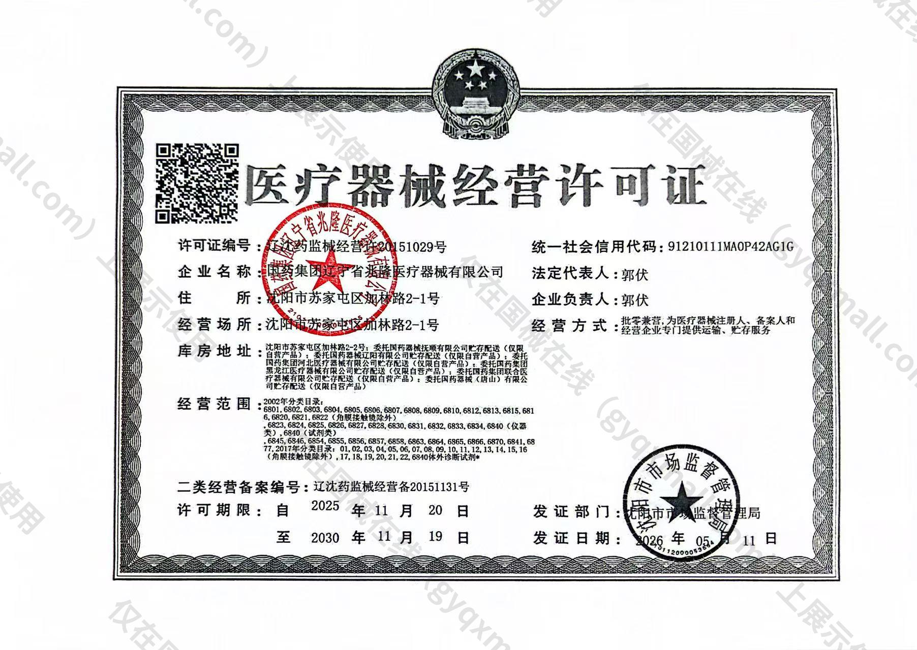 医疗器械经营许可证-辽沈药监械经营许20151029号