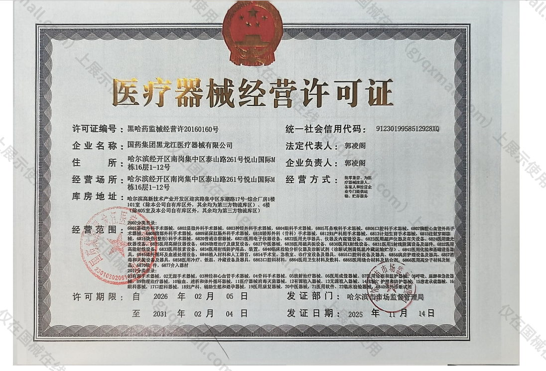 医疗器械经营许可证-黑哈药监械经营许20160160号