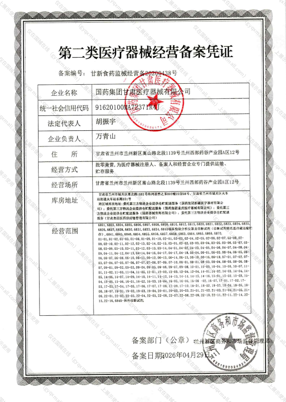 医疗器械经营备案凭证-甘新食药监械经营备20200438号
