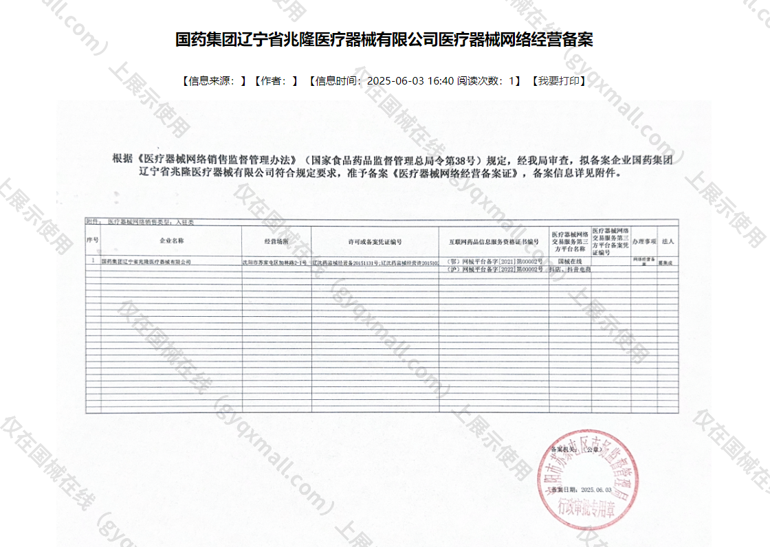医疗器械网络销售备案-辽沈药监械经营许20151029号,003;辽沈药监械经营备20151131号,004