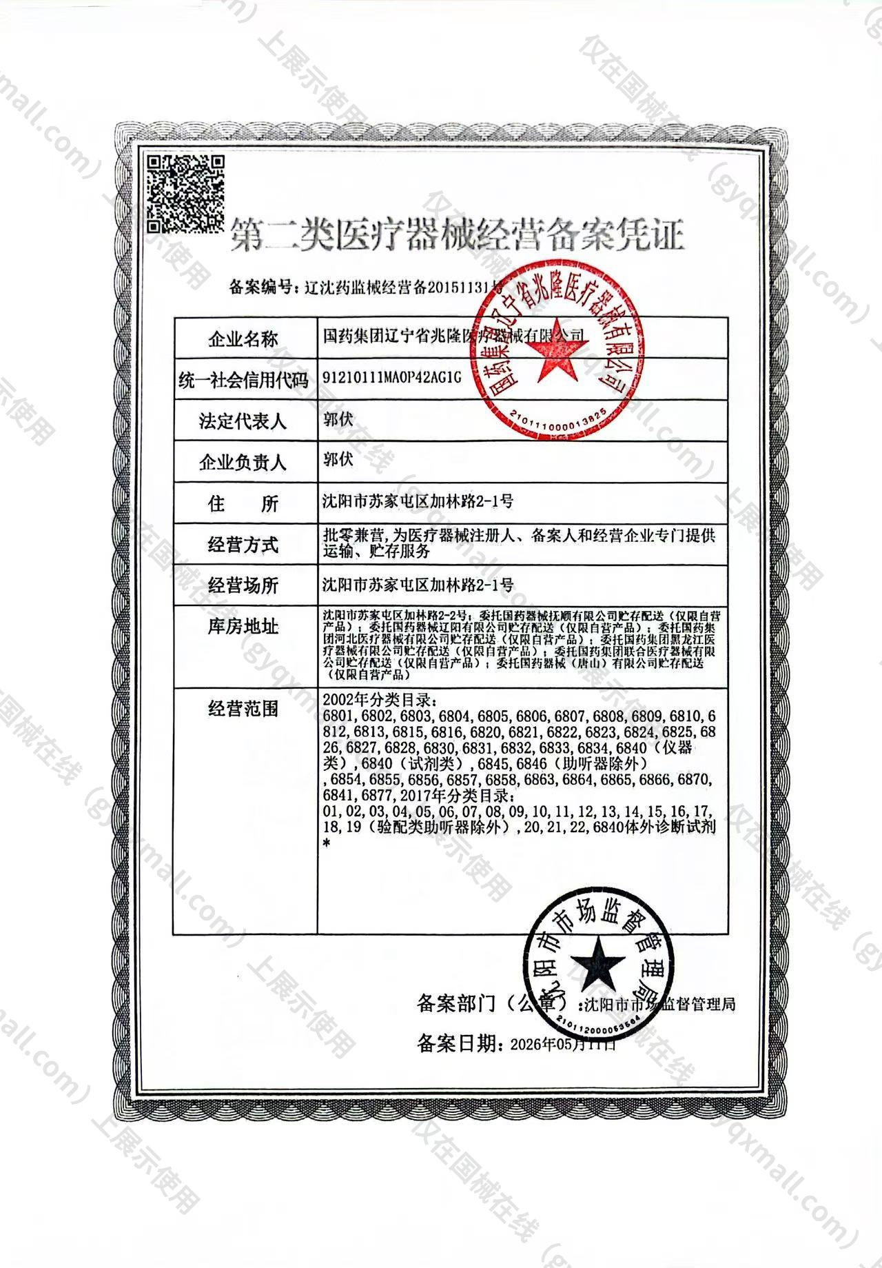 医疗器械经营备案凭证-辽沈药监械经营备20151131号