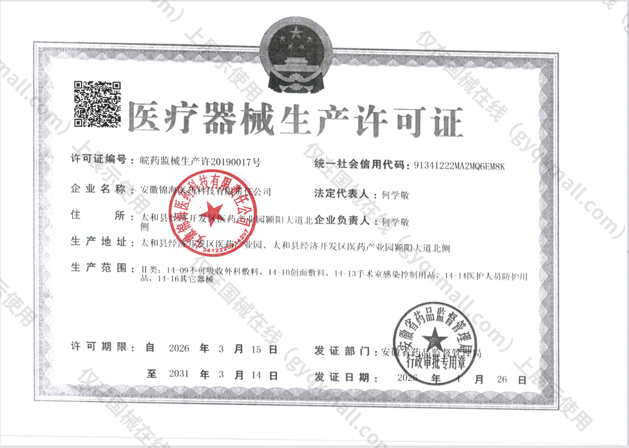 医疗器械生产许可证-皖药监械生产许20190017号