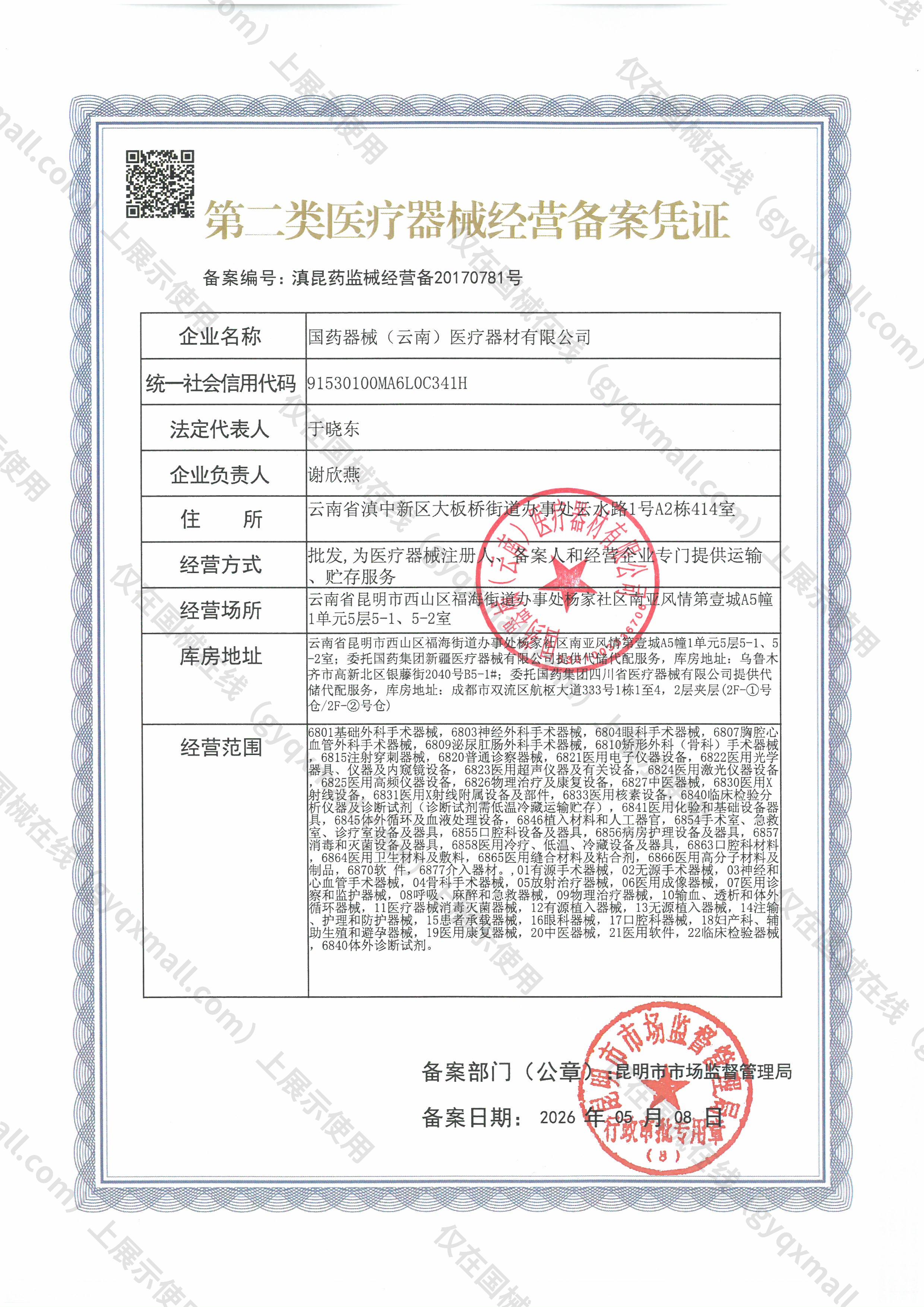 医疗器械经营备案凭证-滇昆药监械经营备20170781号